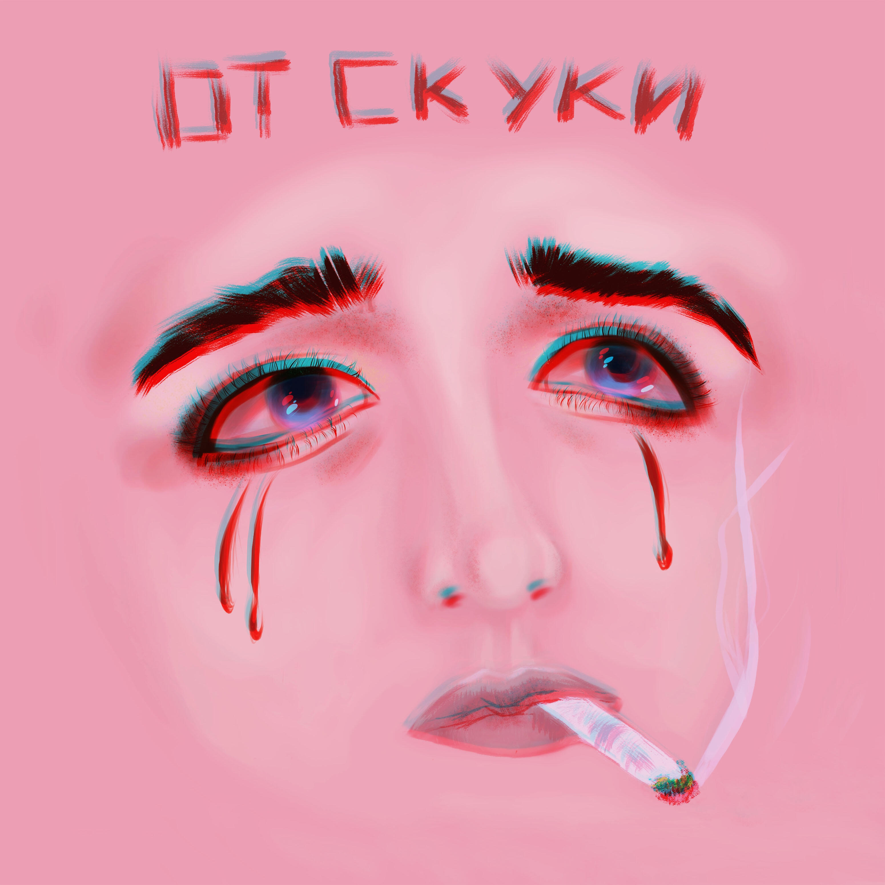 Релиз От скуки