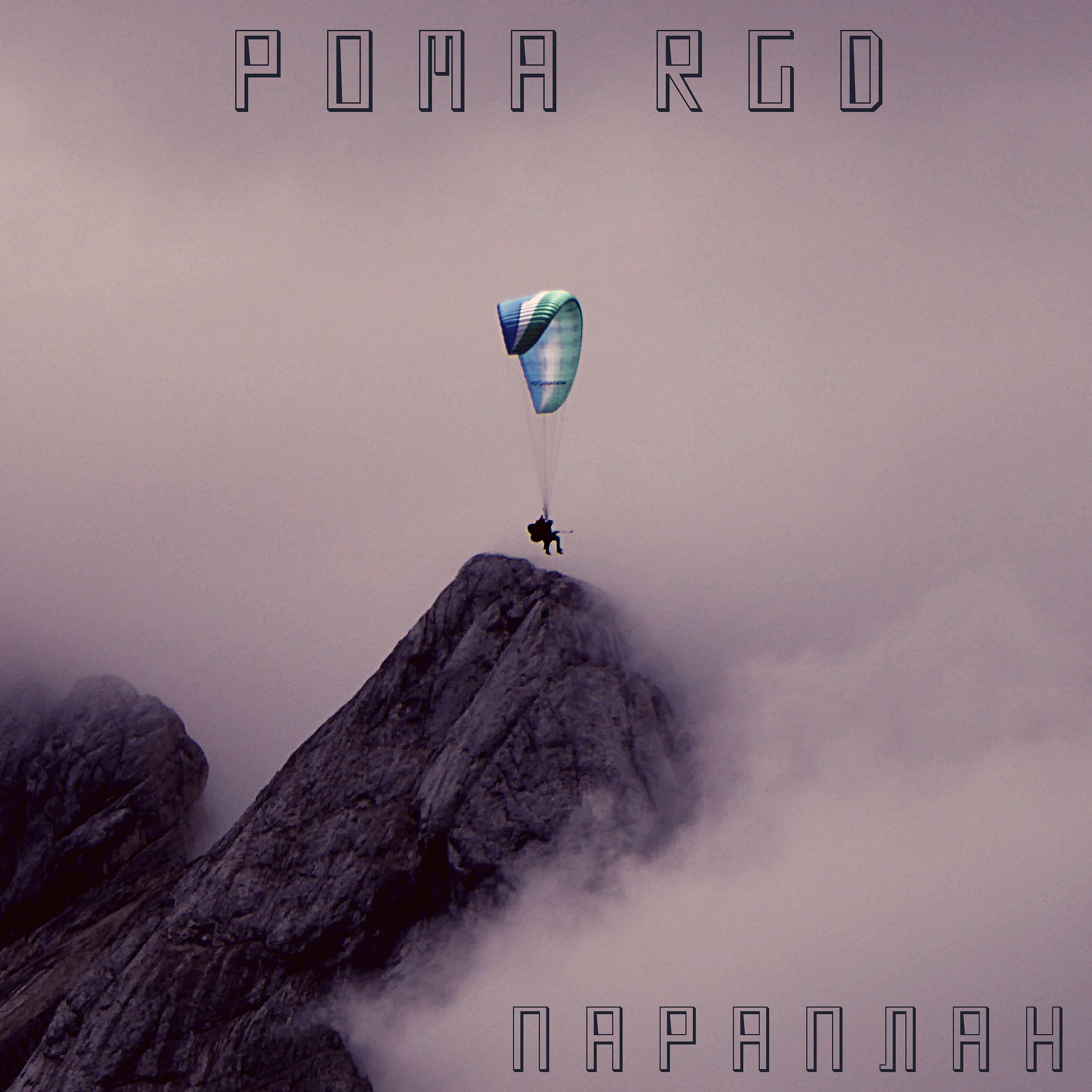 Релиз Параплан