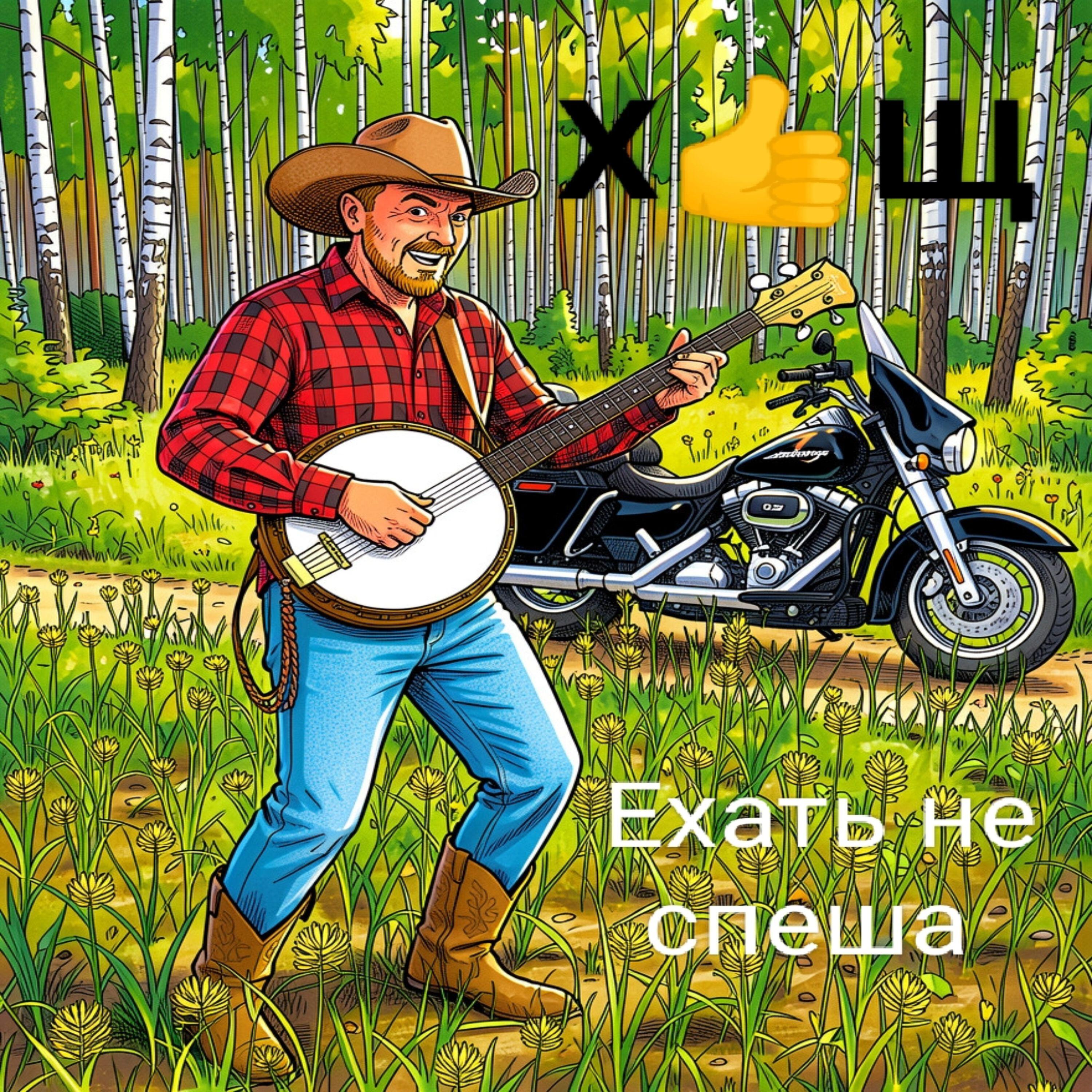 Релиз Ехать не спеша