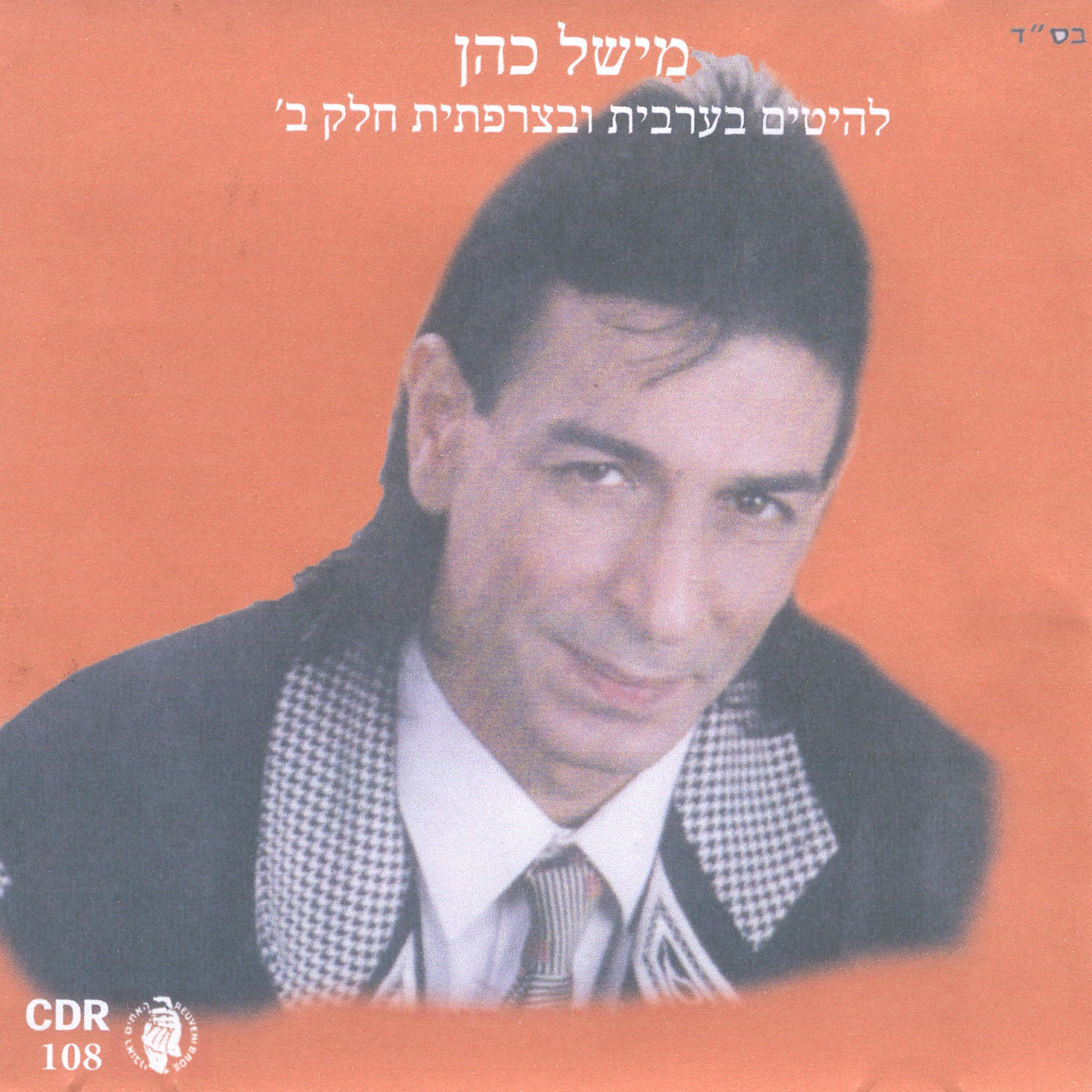 Релиз להיטים בערבית וצרפתית - חלק ב