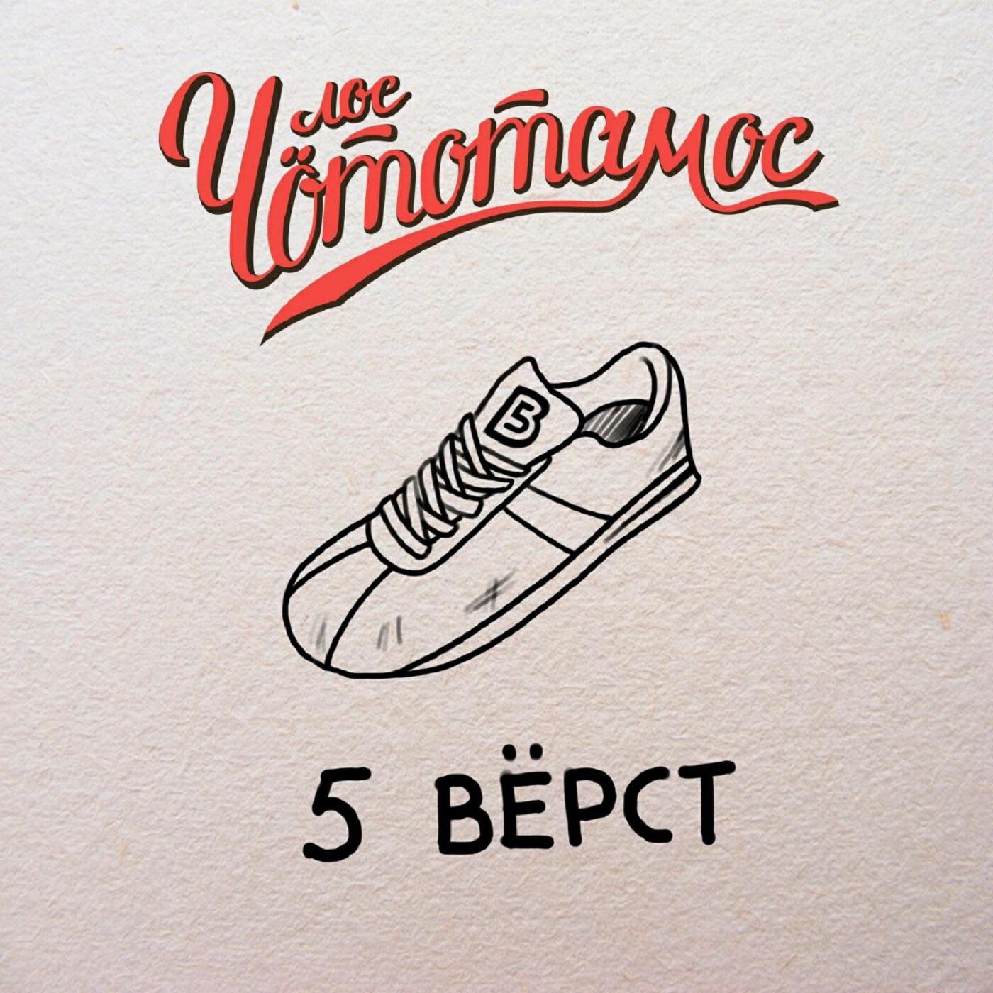 Релиз 5 вёрст