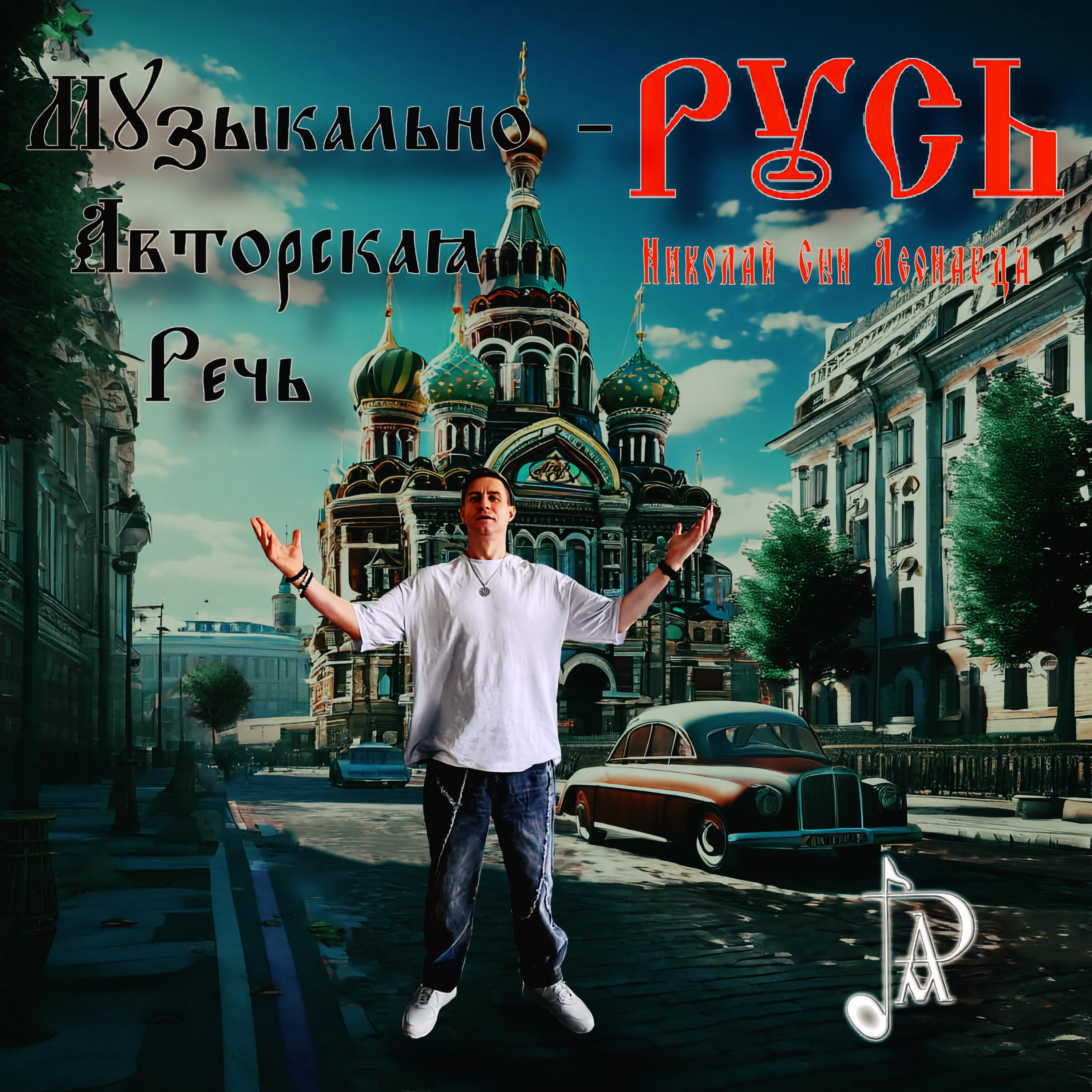 Релиз РУСЬ