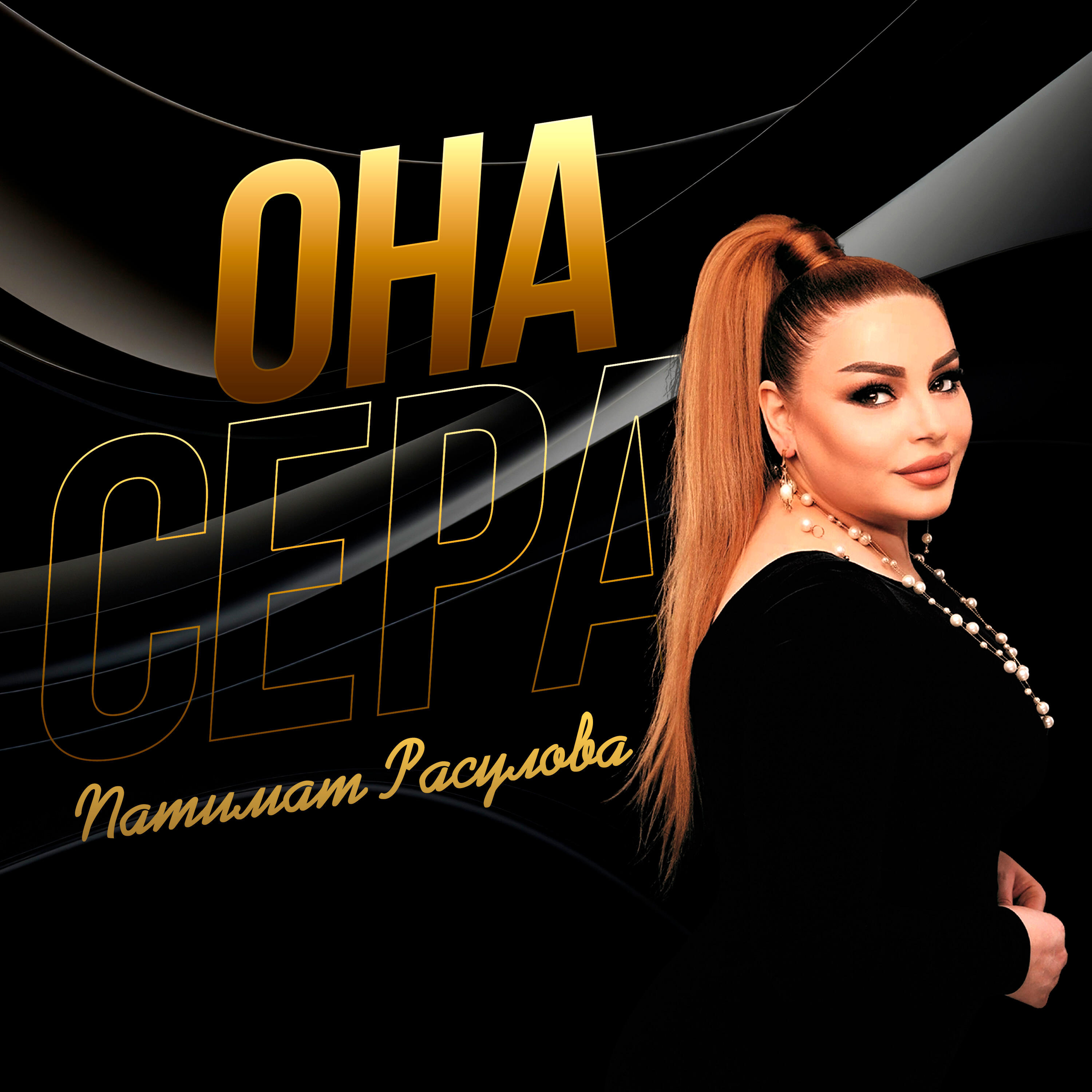 Релиз Она Сера