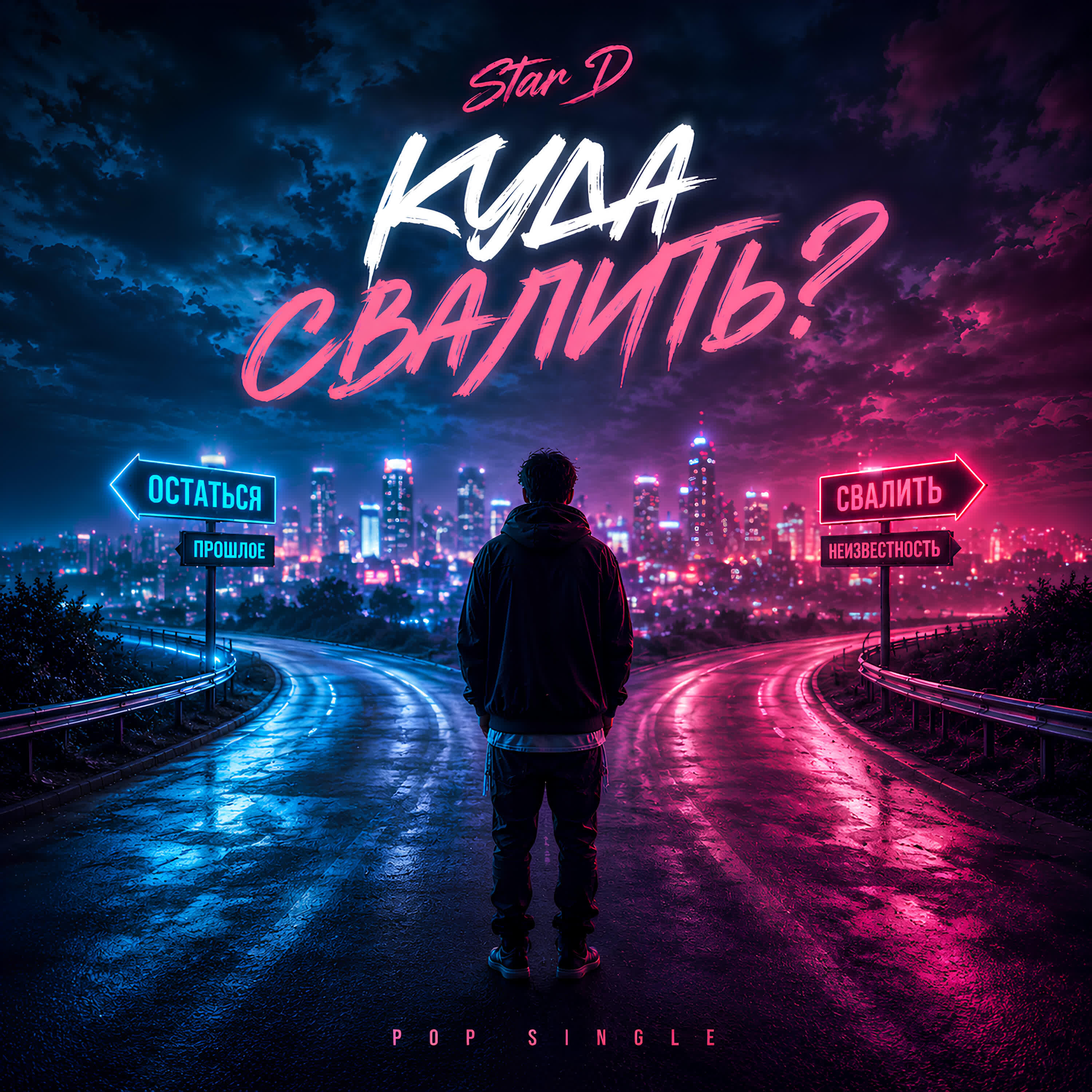 Релиз Куда свалить?