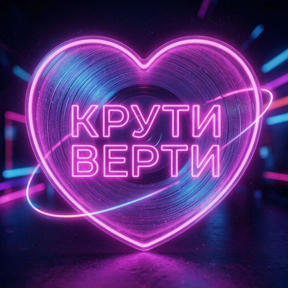 Релиз Крути-верти