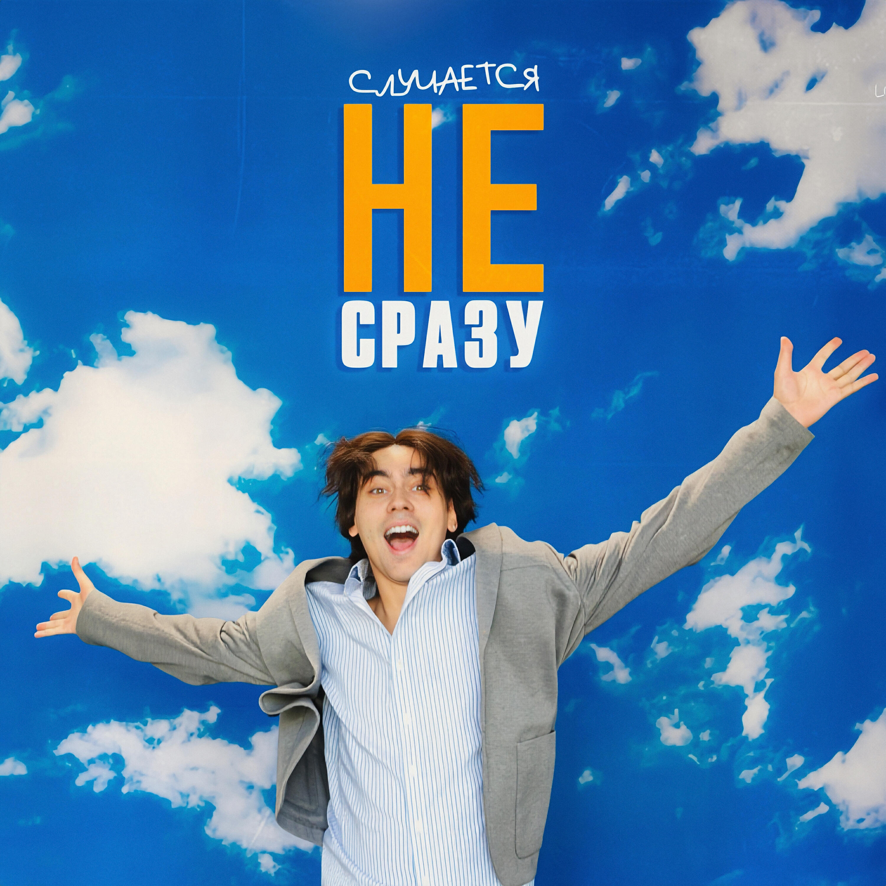 Релиз Случается не сразу