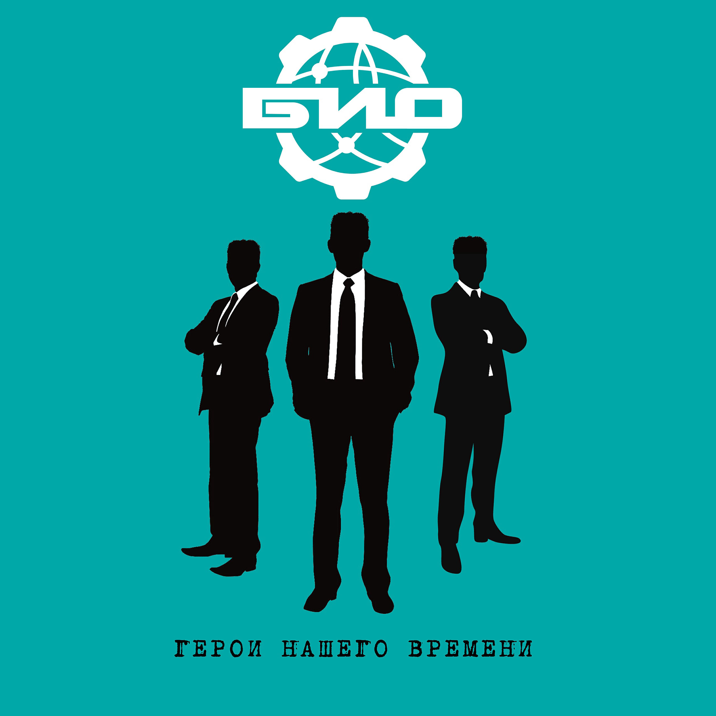 Релиз Герои нашего времени (новая оригинальная версия)