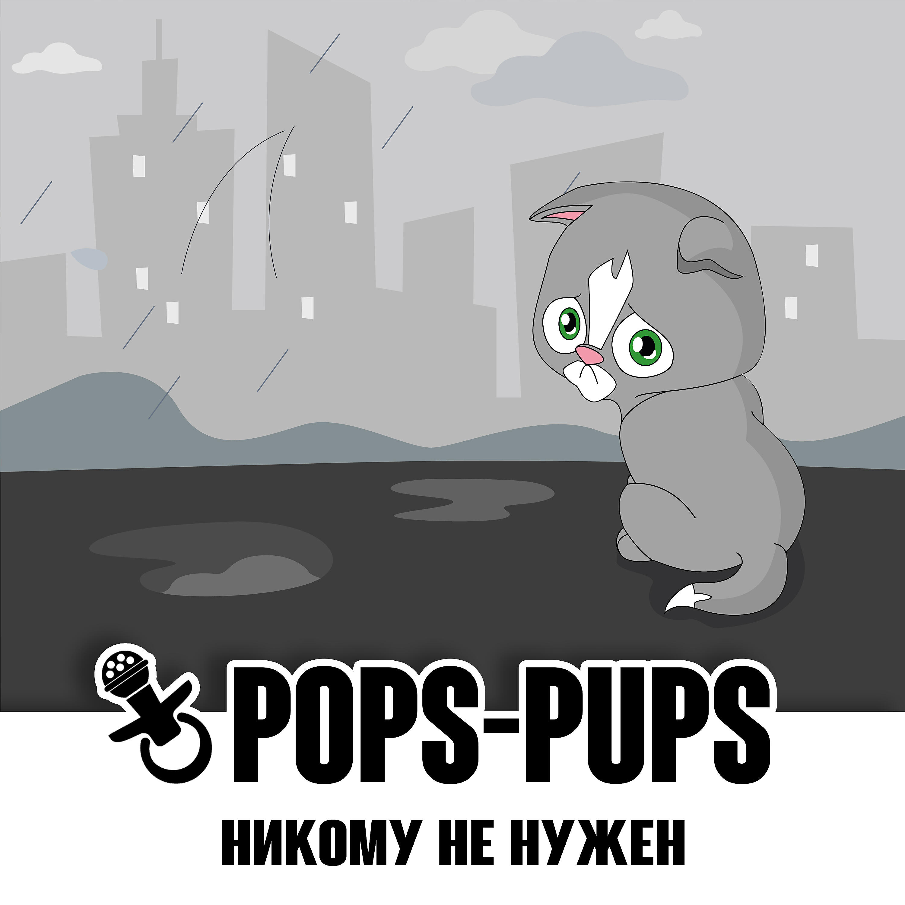 Релиз Никому не нужен