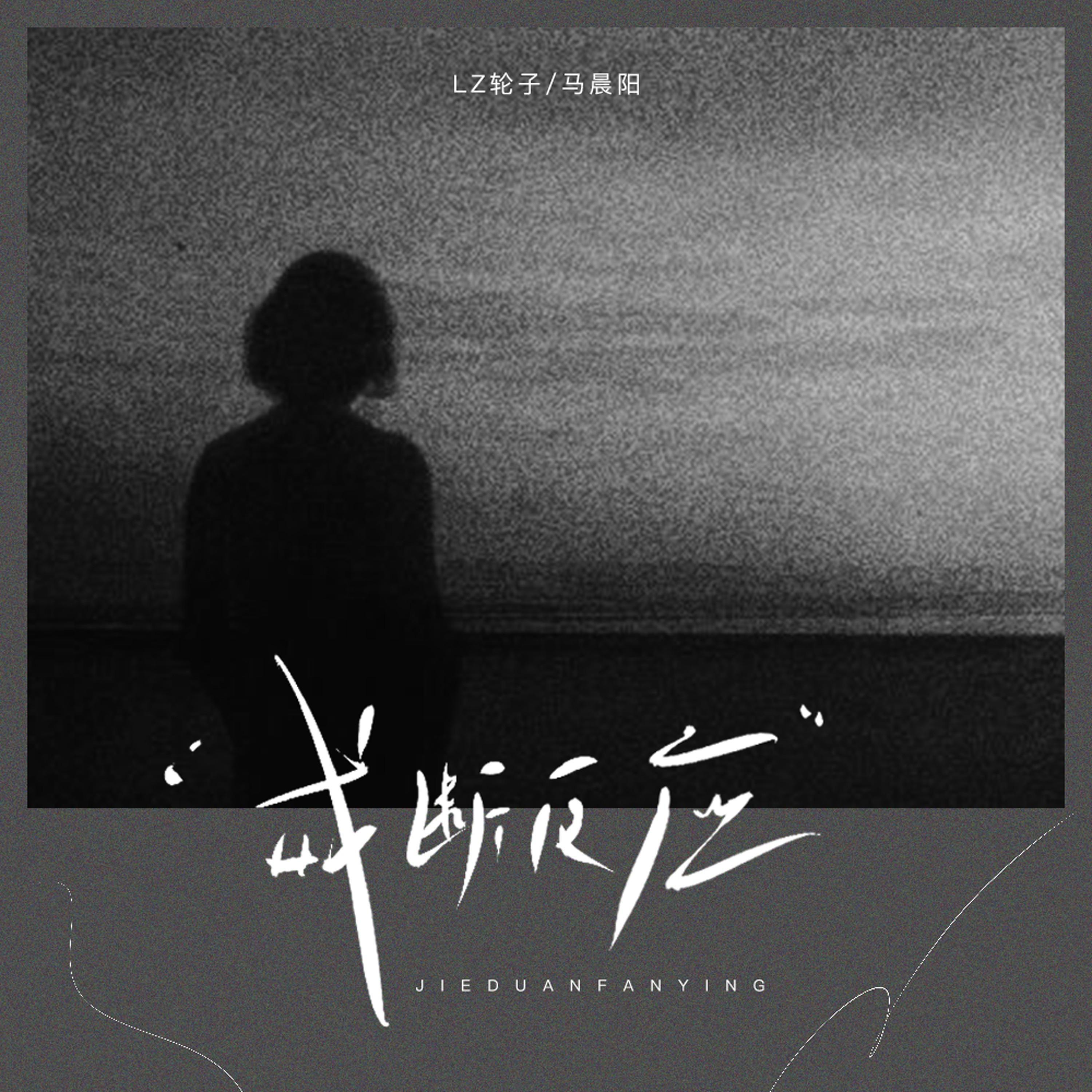 Релиз 戒断反应