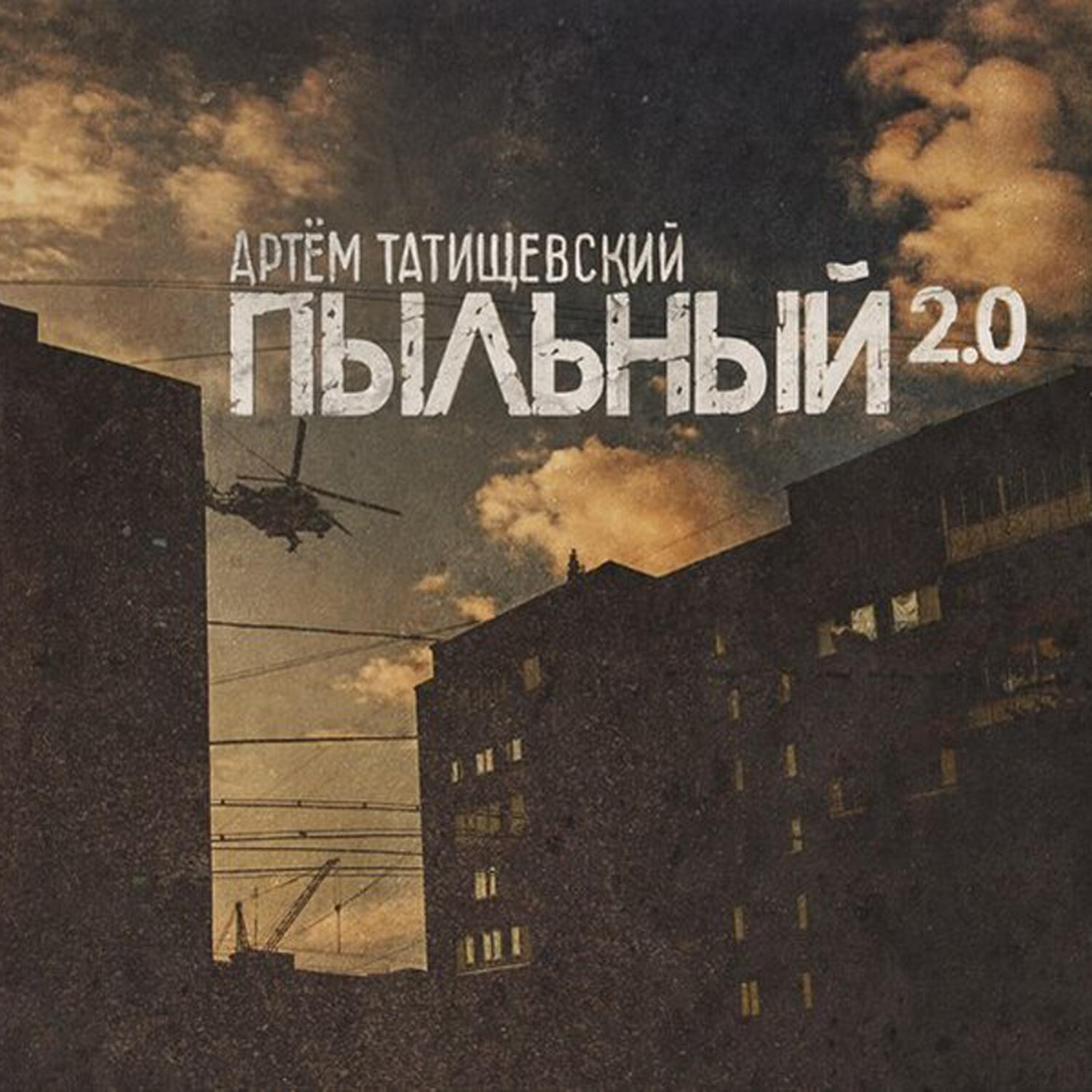 Релиз Пыльный 2.0