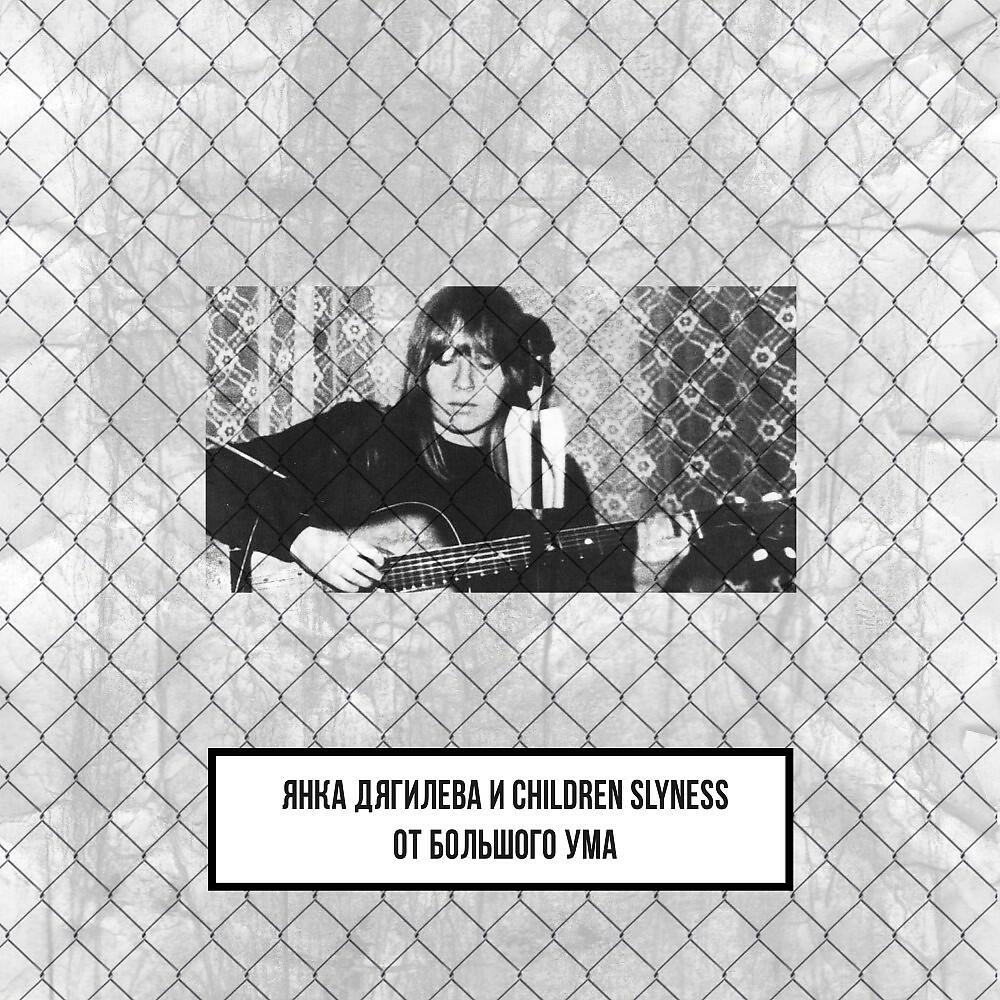 Релиз Янка Дягилева и Children Slyness - От большого ума