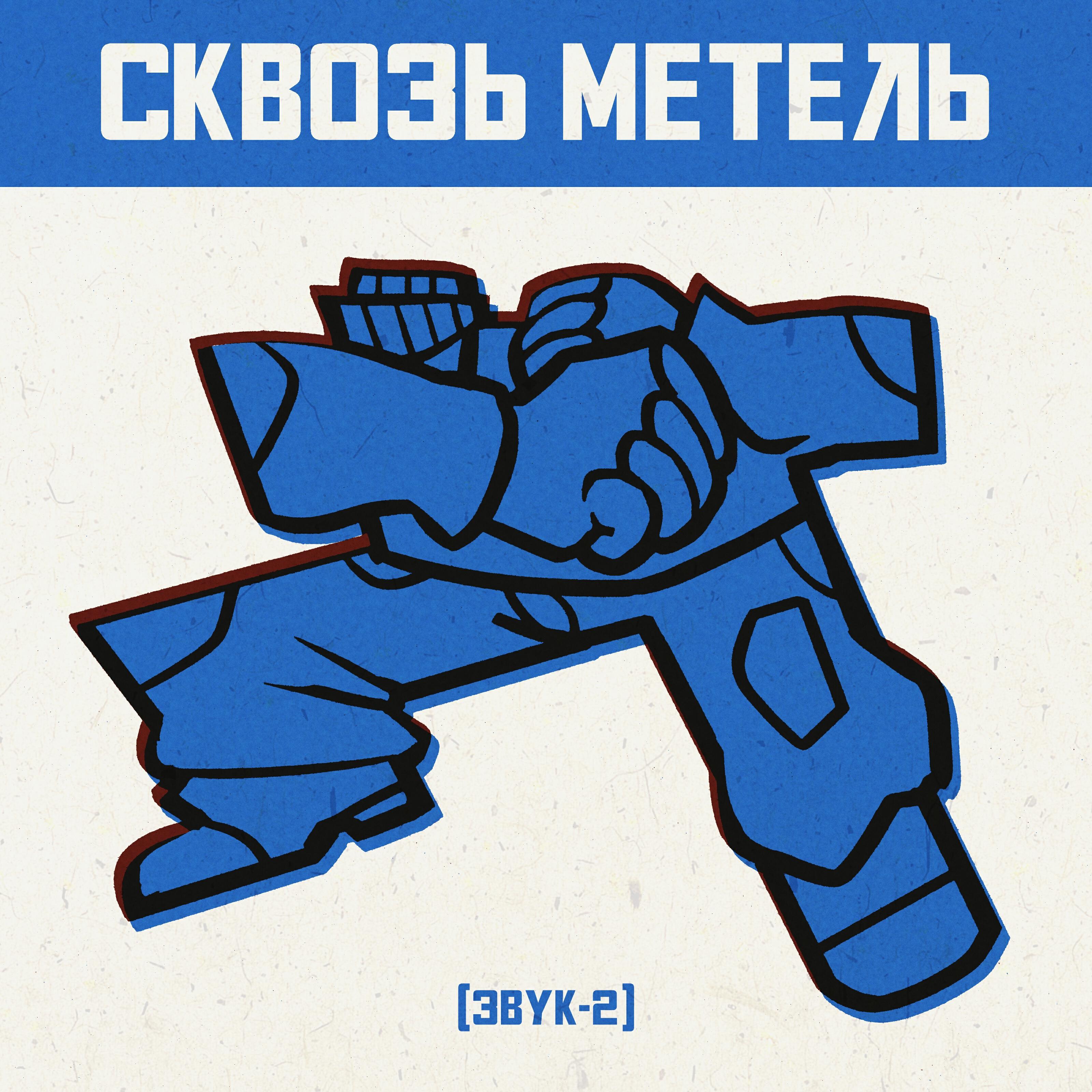 Постер альбома Сквозь метель (Звук-2)