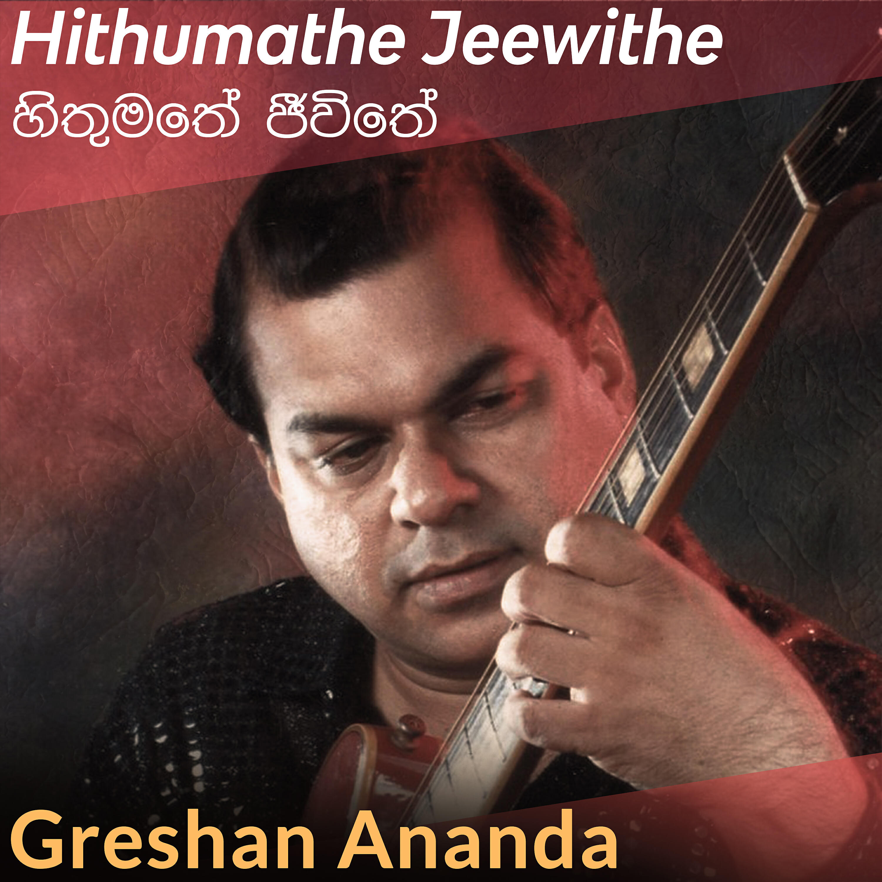 Релиз Hithumathe Jeewithe