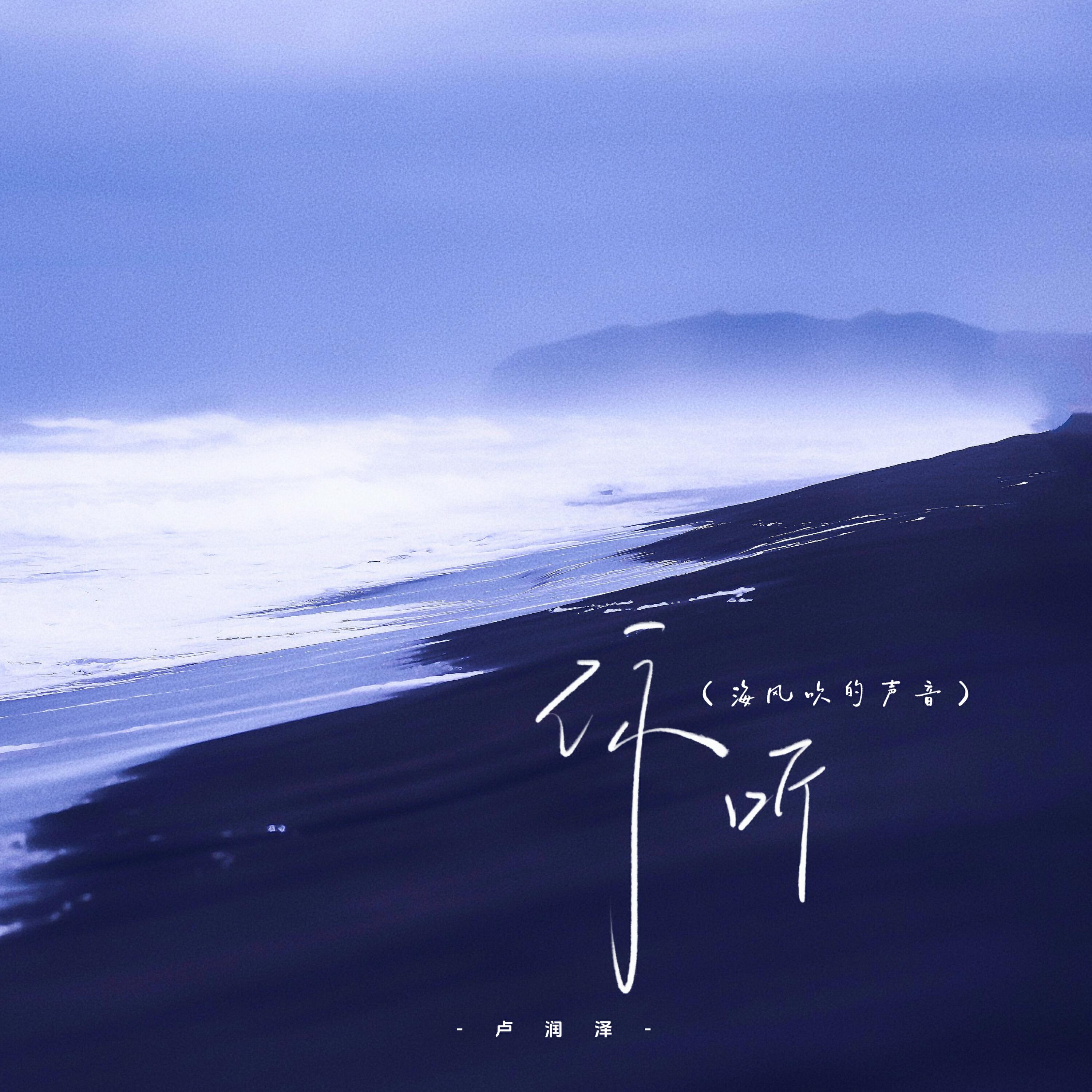Релиз 你听 (海风吹的声音)