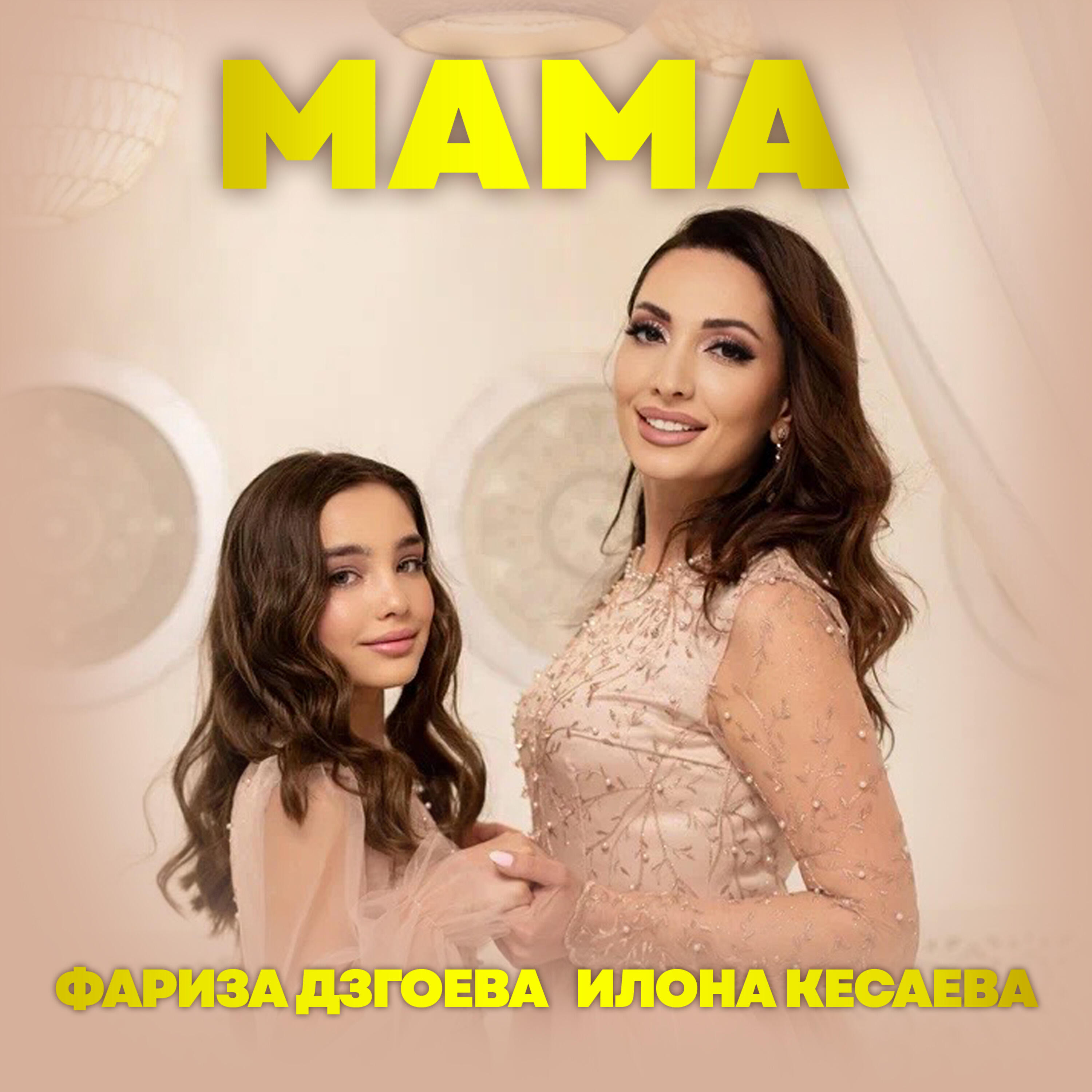 Релиз Мама
