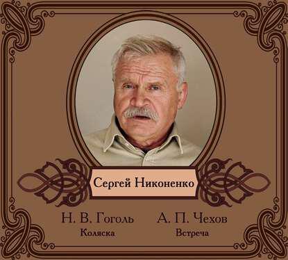 Книга Избранные рассказы в исполнении Сергея Никоненко