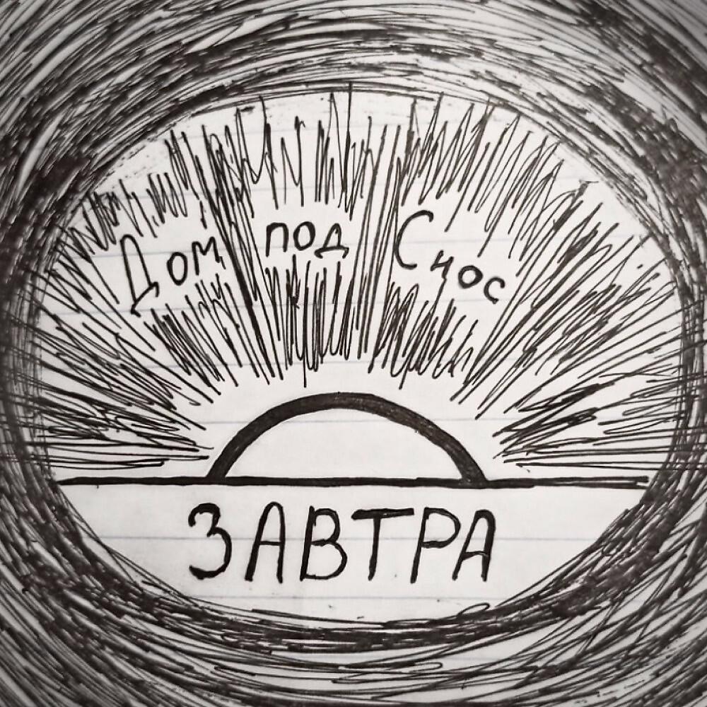 Релиз Завтра