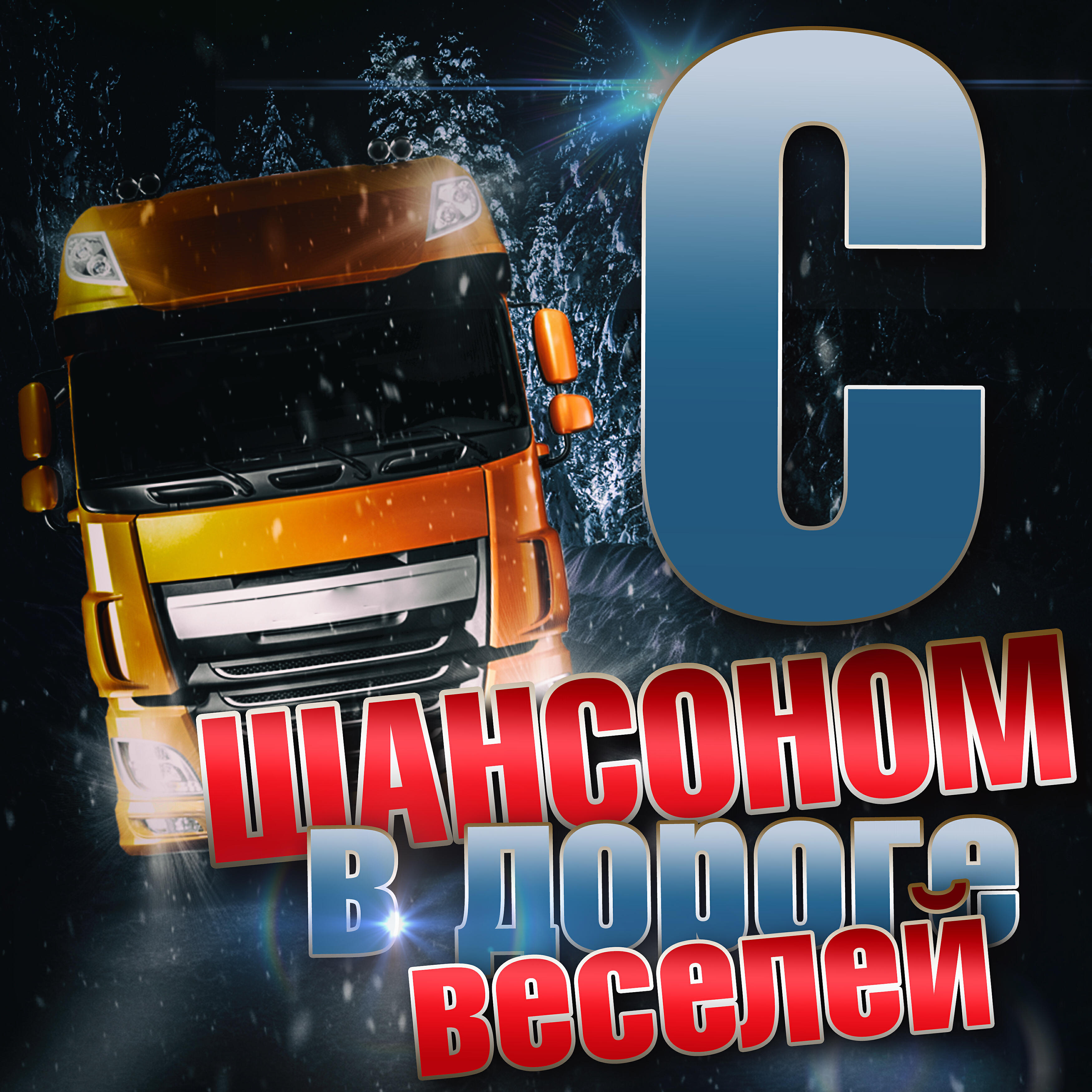 Релиз С шансоном в дороге веселей