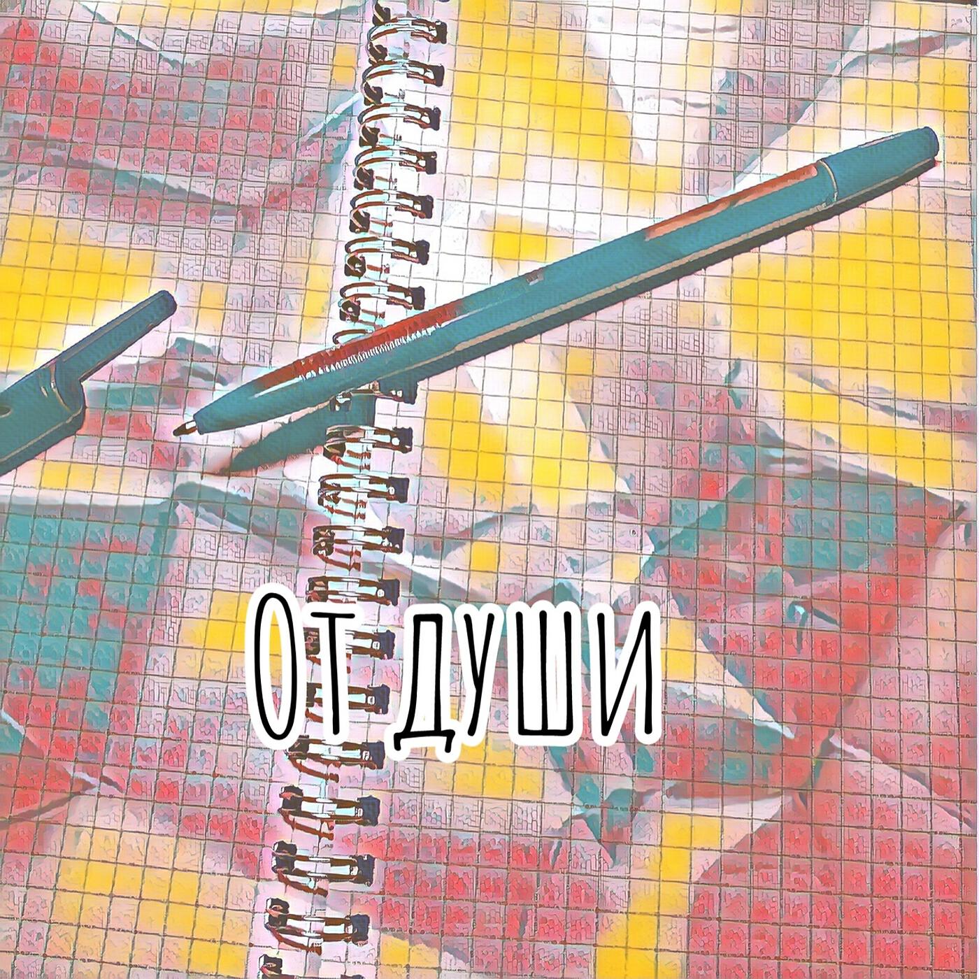 Релиз От души