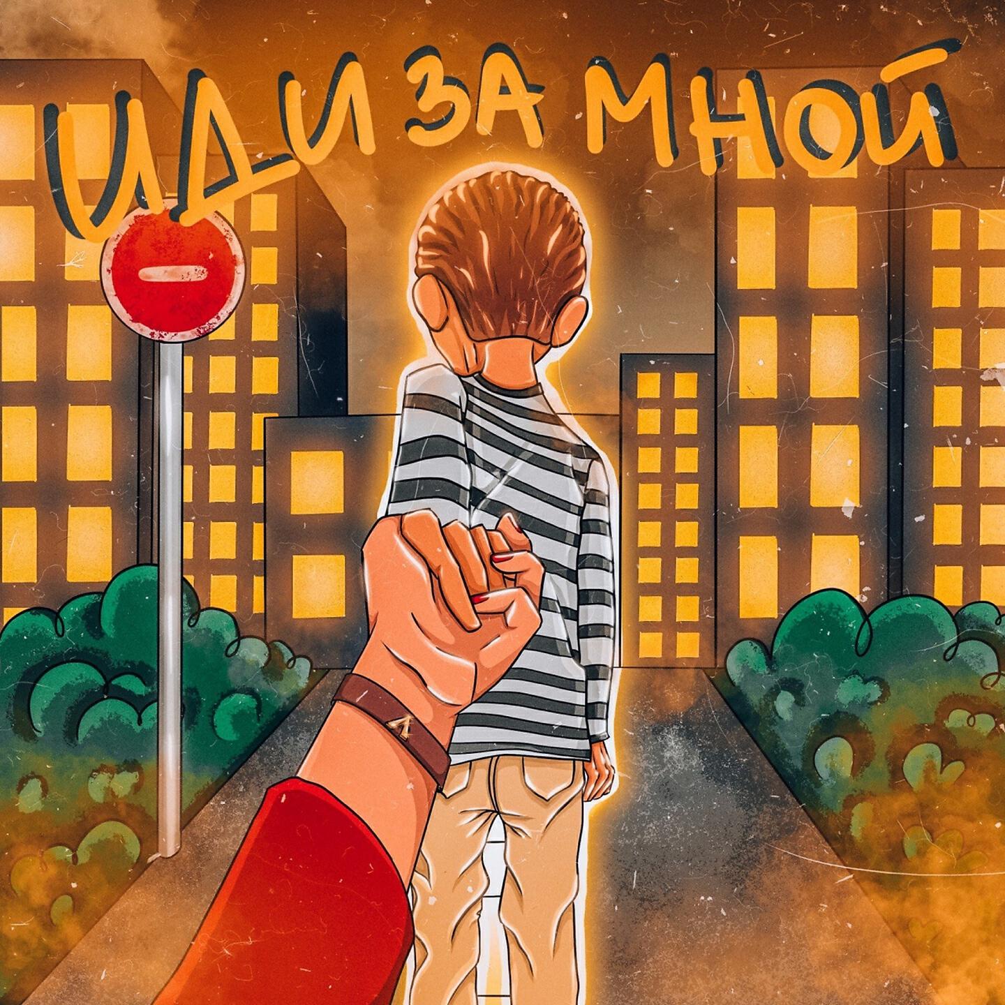 Релиз Иди за мной