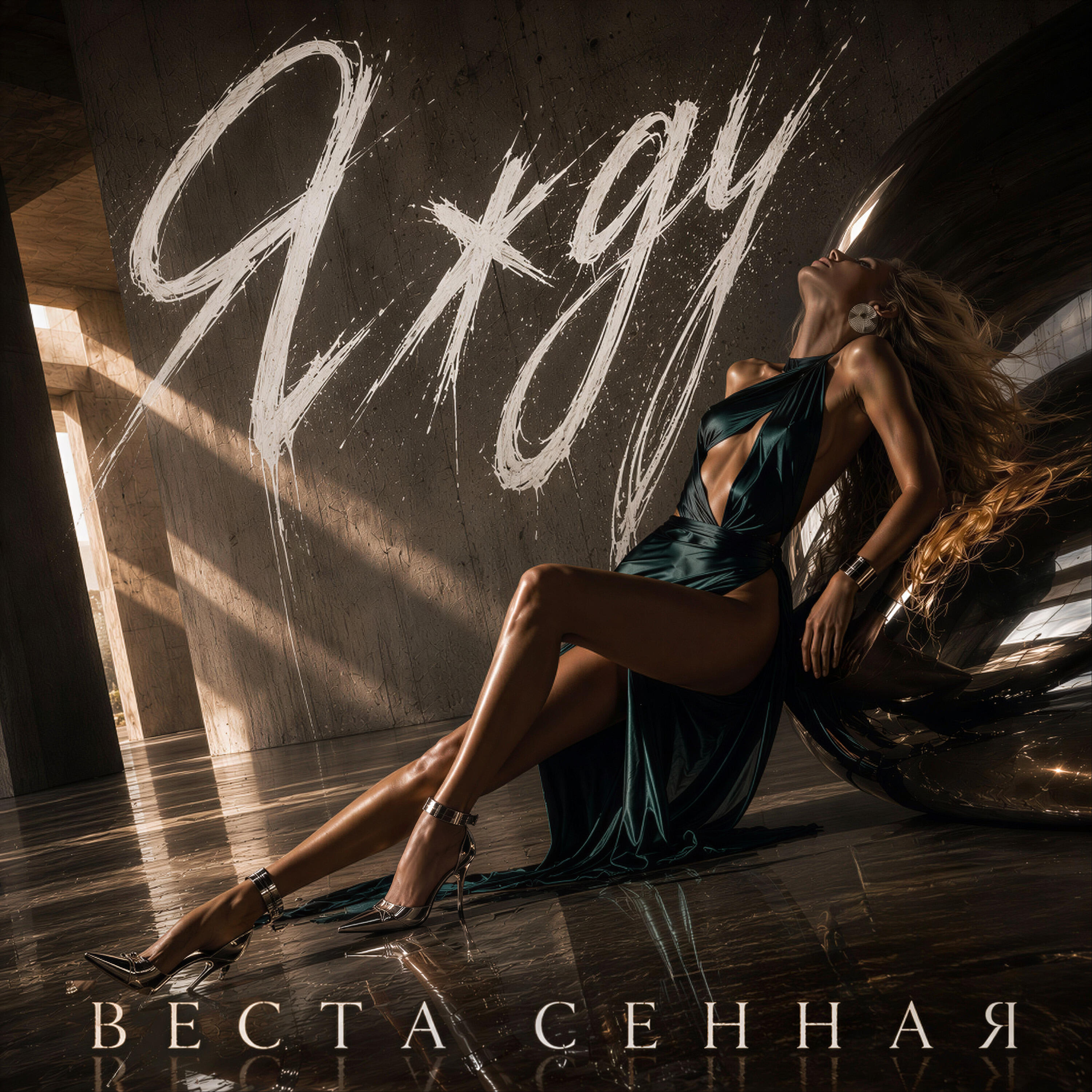Релиз Я жду
