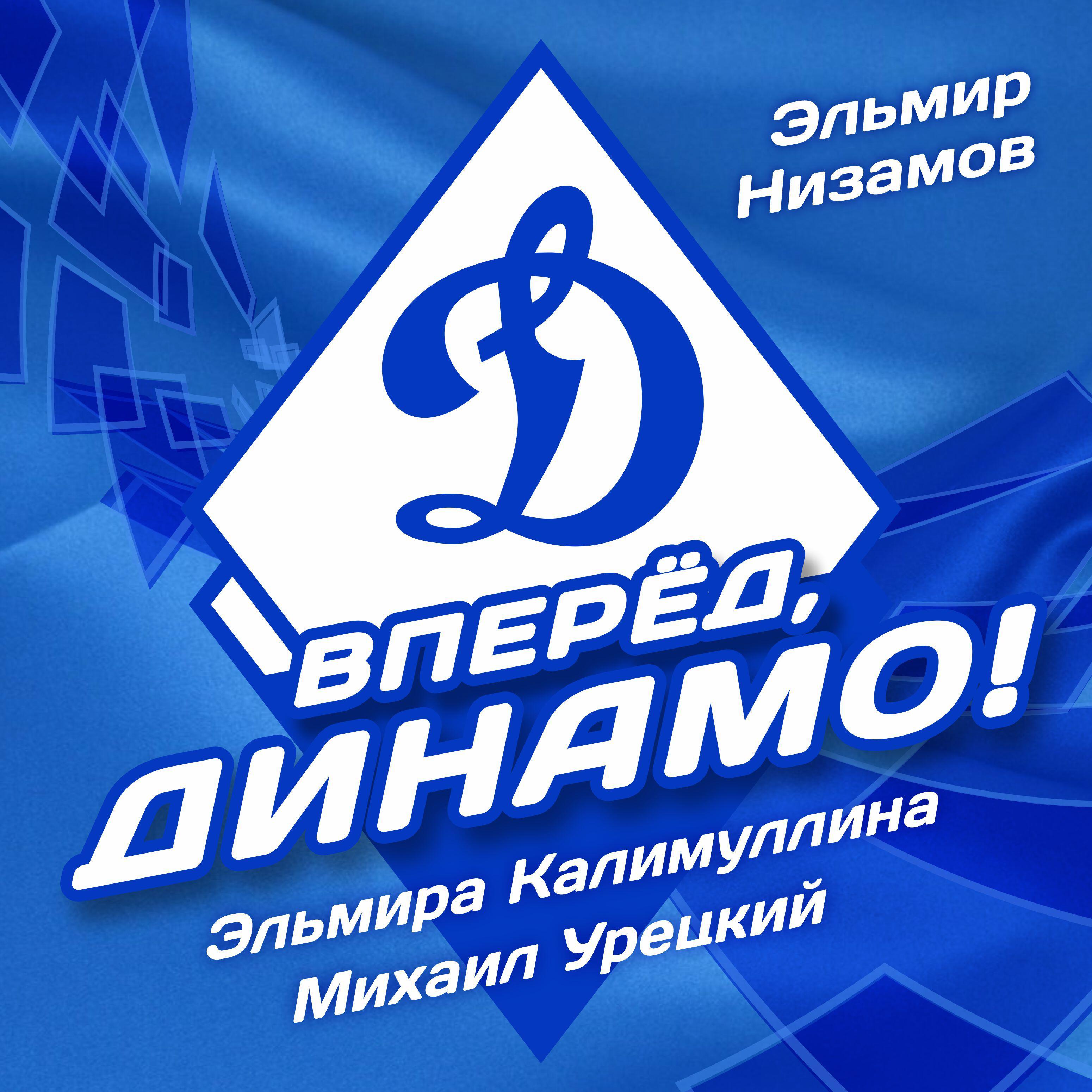 Постер альбома Вперёд, Динамо!