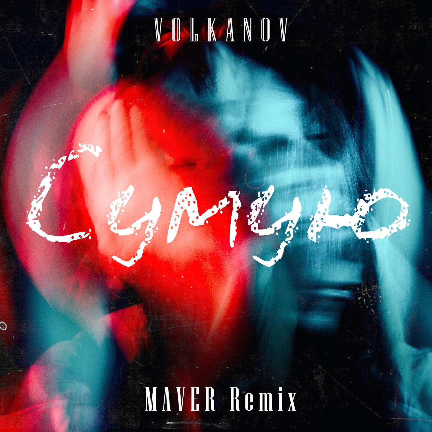 Релиз Сумую (Maver Remix)