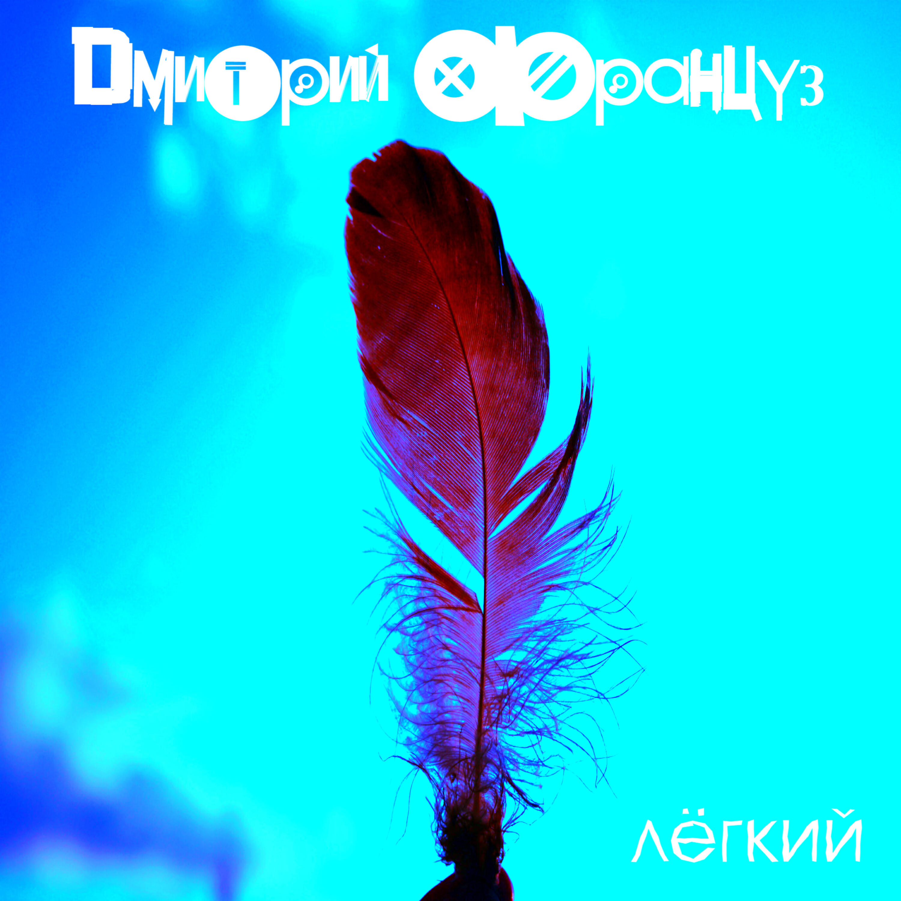 Релиз Легкий
