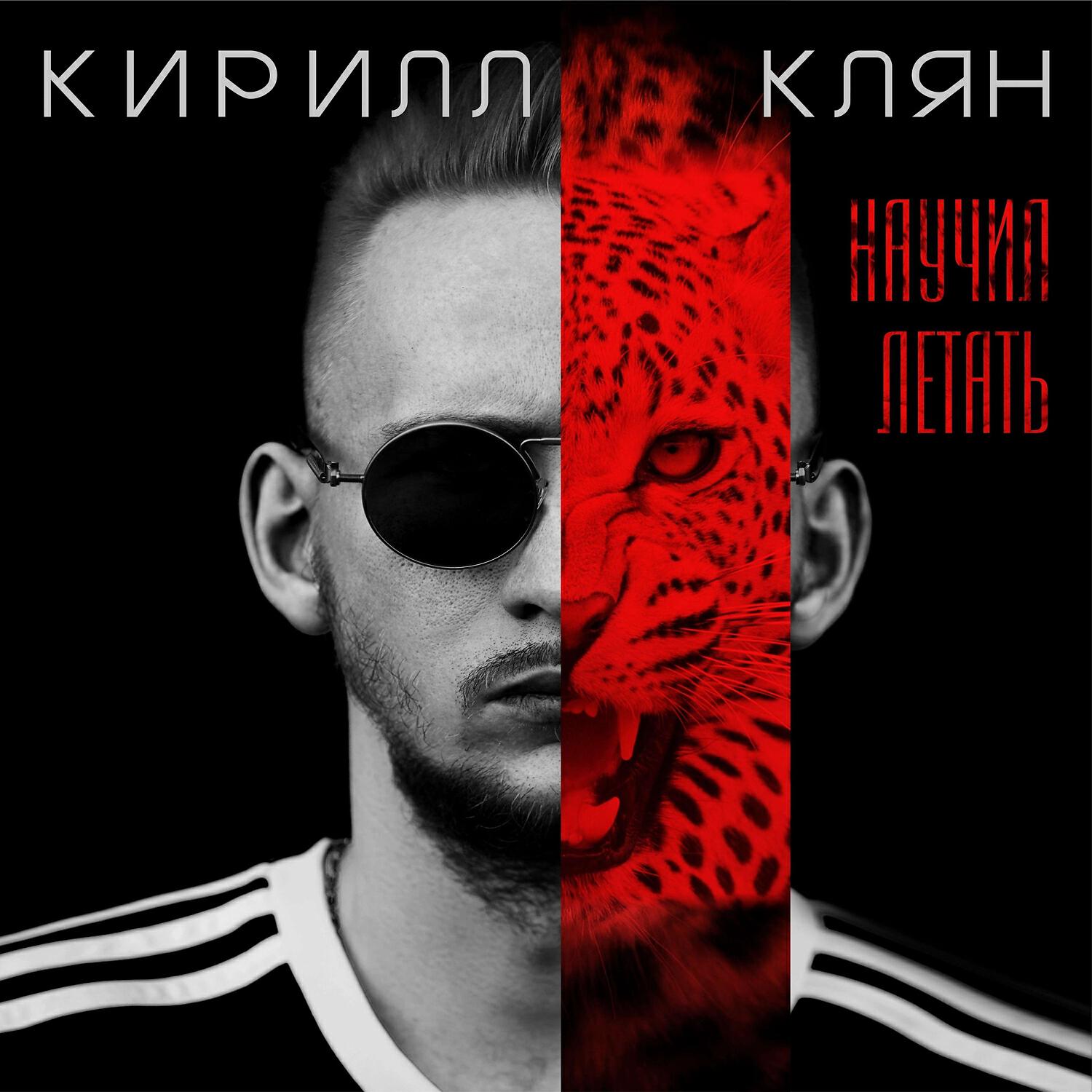 Релиз Научил Летать