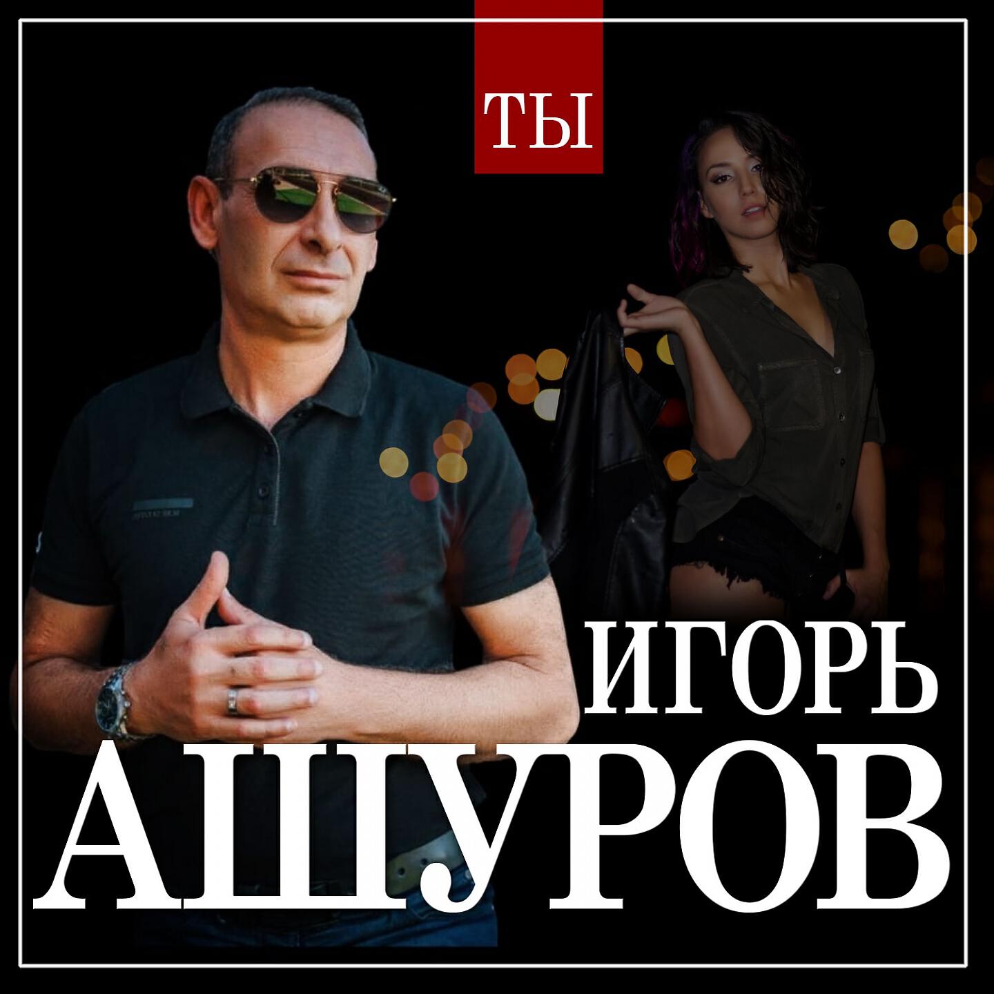 Постер альбома Ты