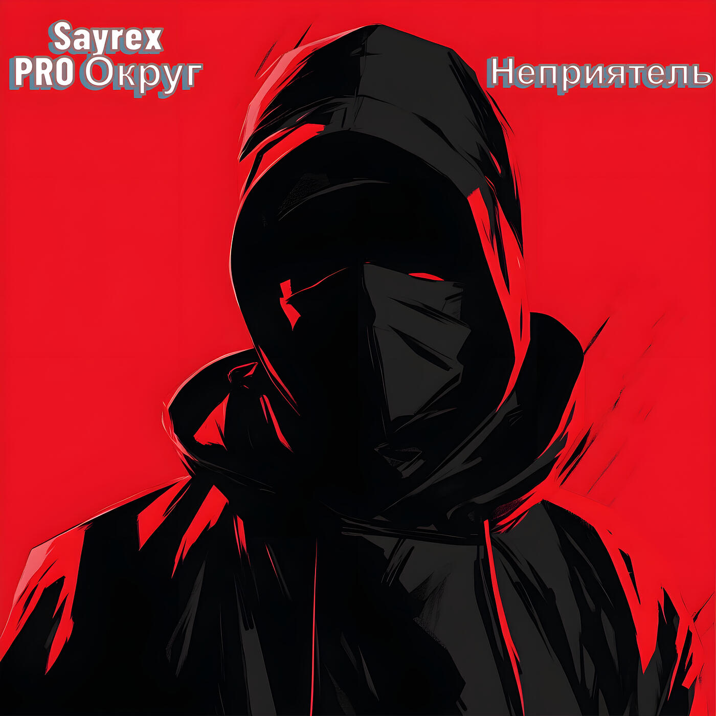 Релиз Неприятель