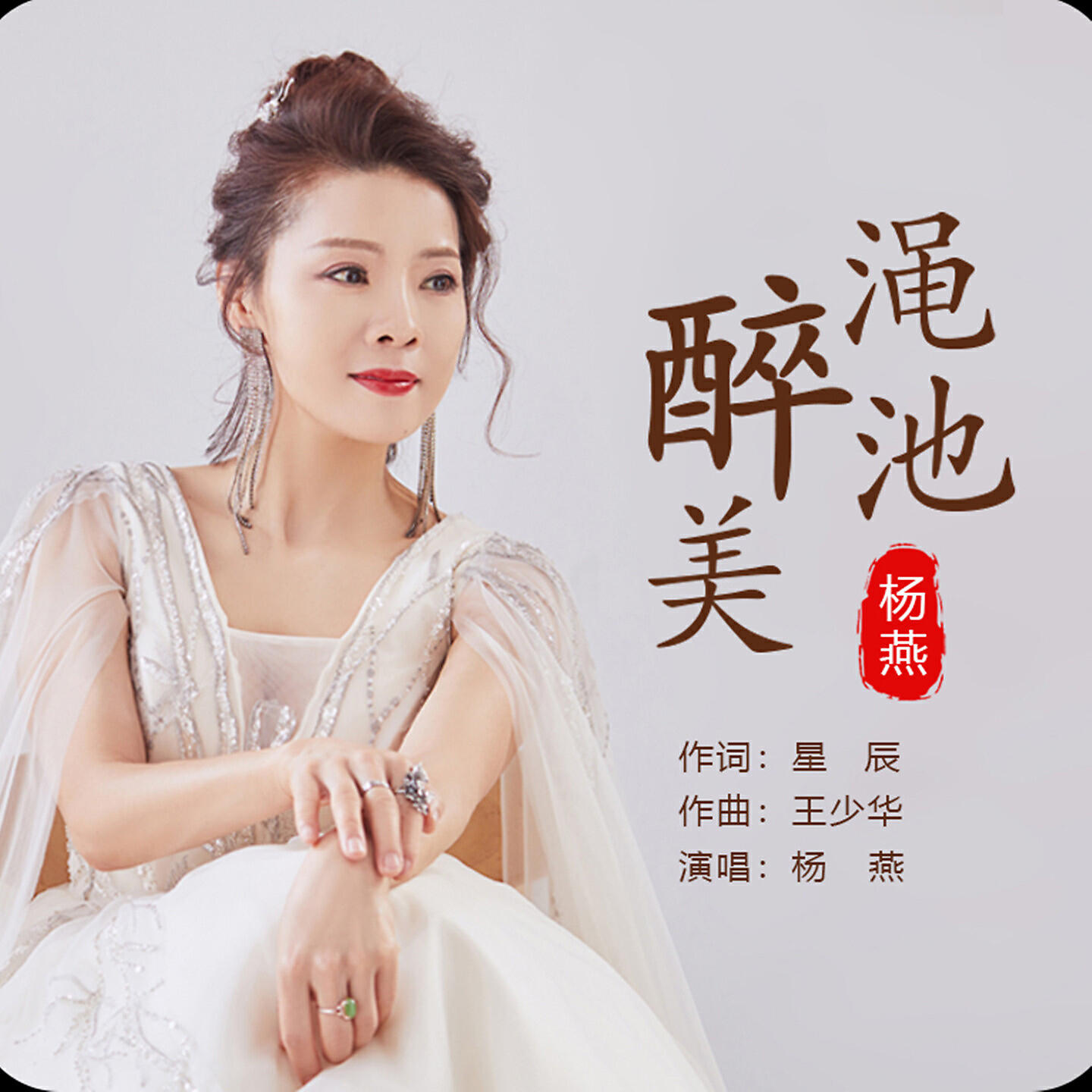 Релиз 醉美渑池