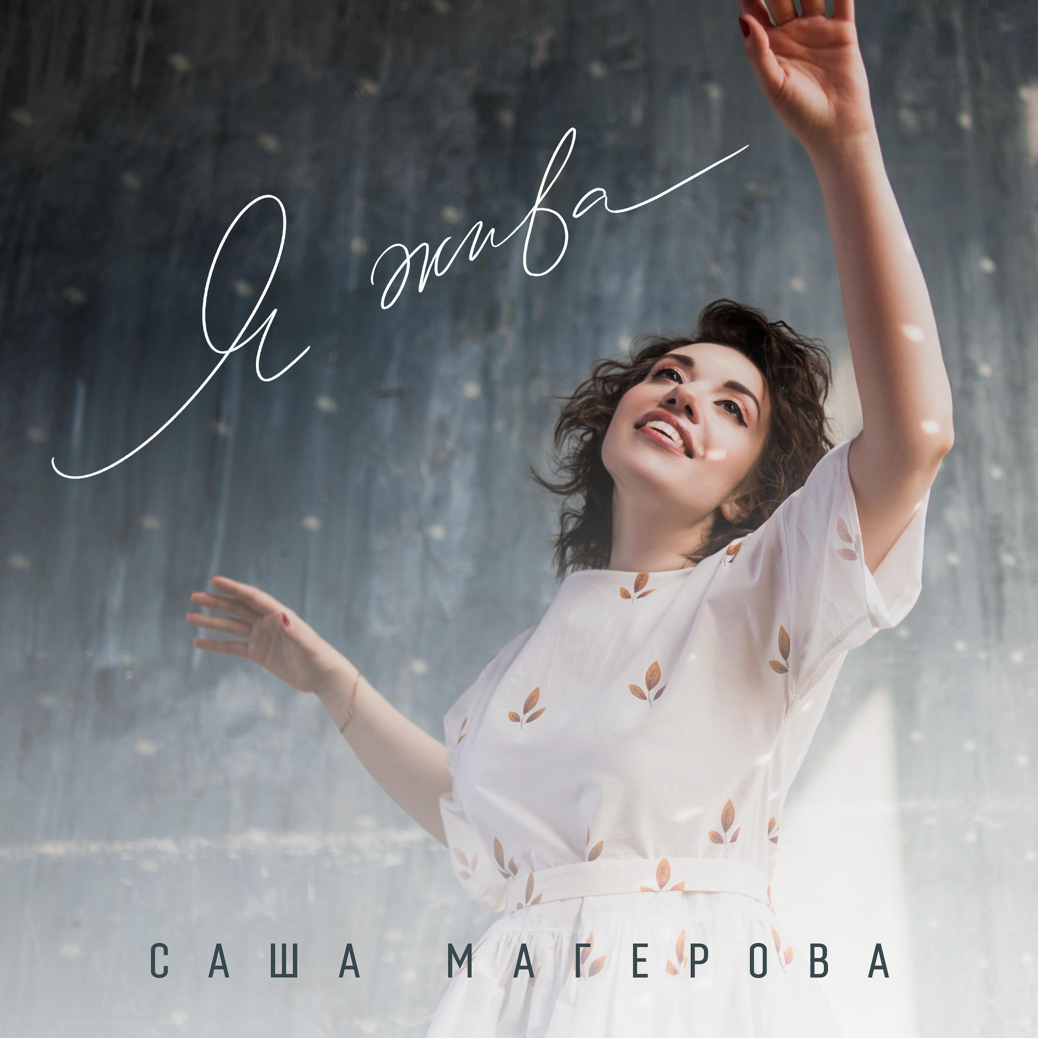 Релиз Я жива