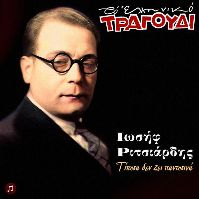 Трек Mia Kardia Pou Htypa