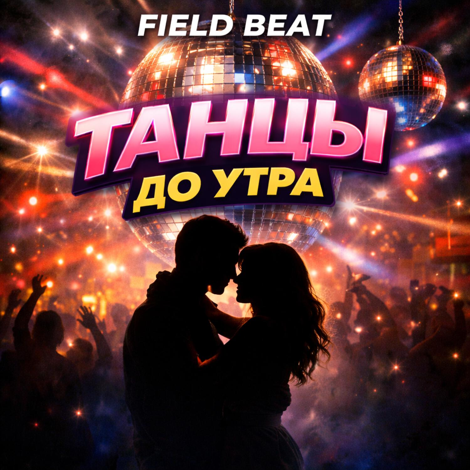 Релиз Танцы до утра