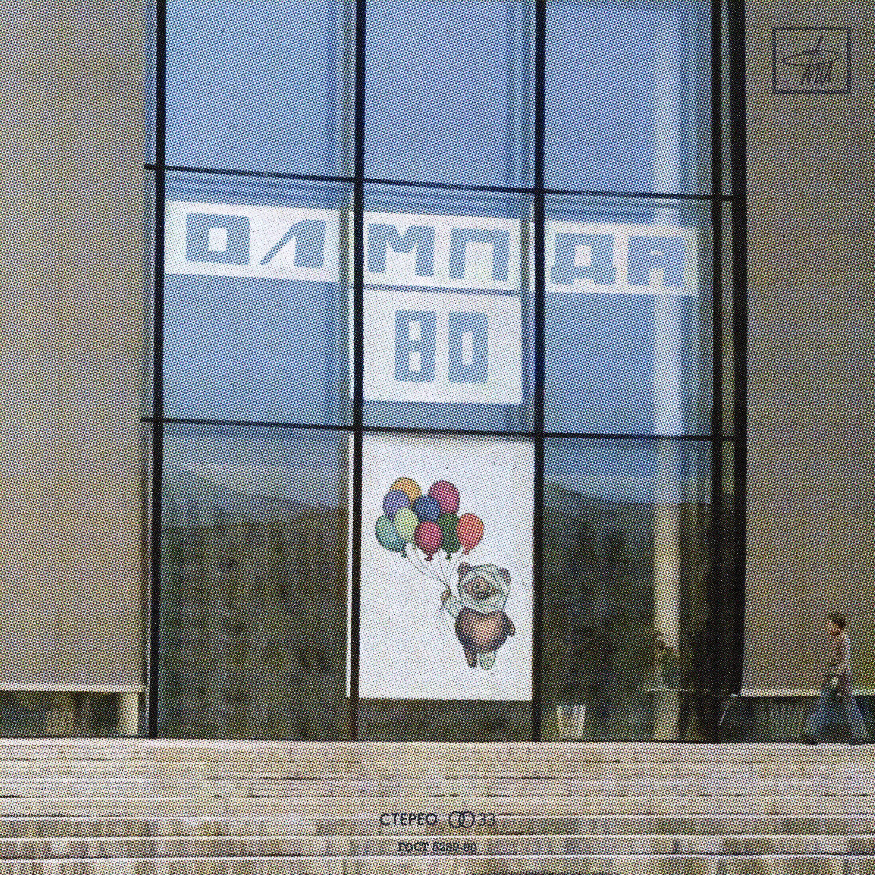 Релиз Олимпиада 80