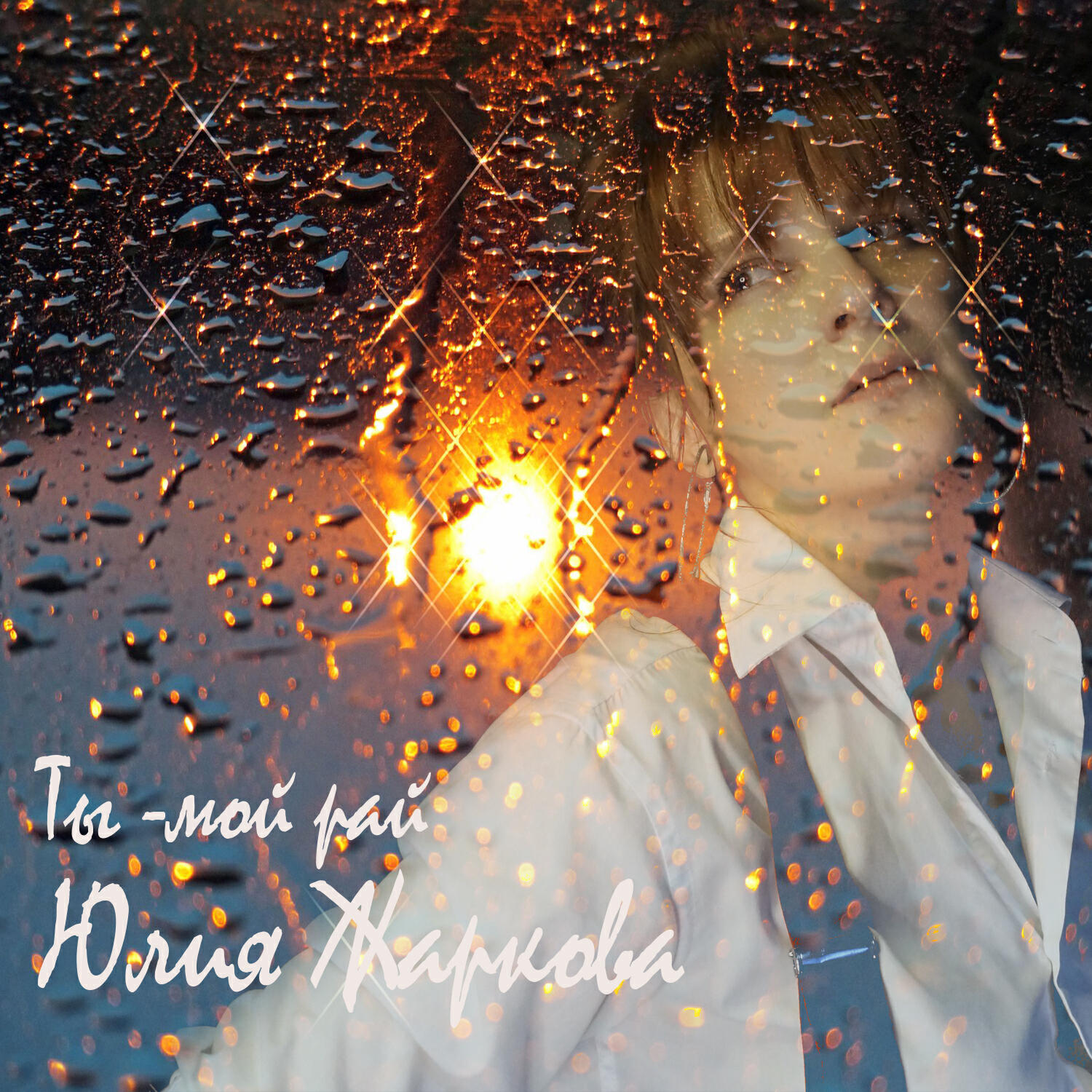 Релиз Ты - мой рай