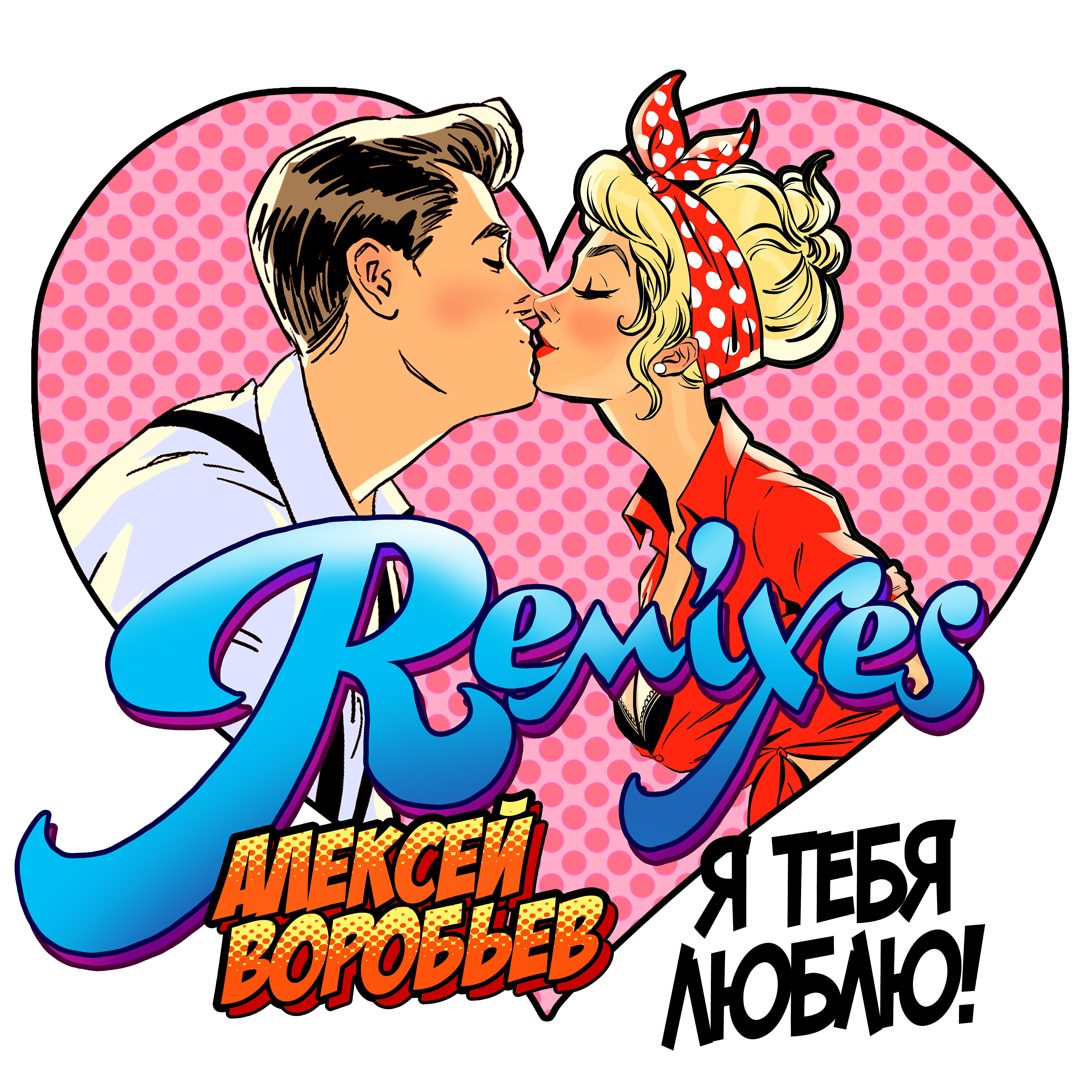 Релиз Я тебя люблю (Remixes)
