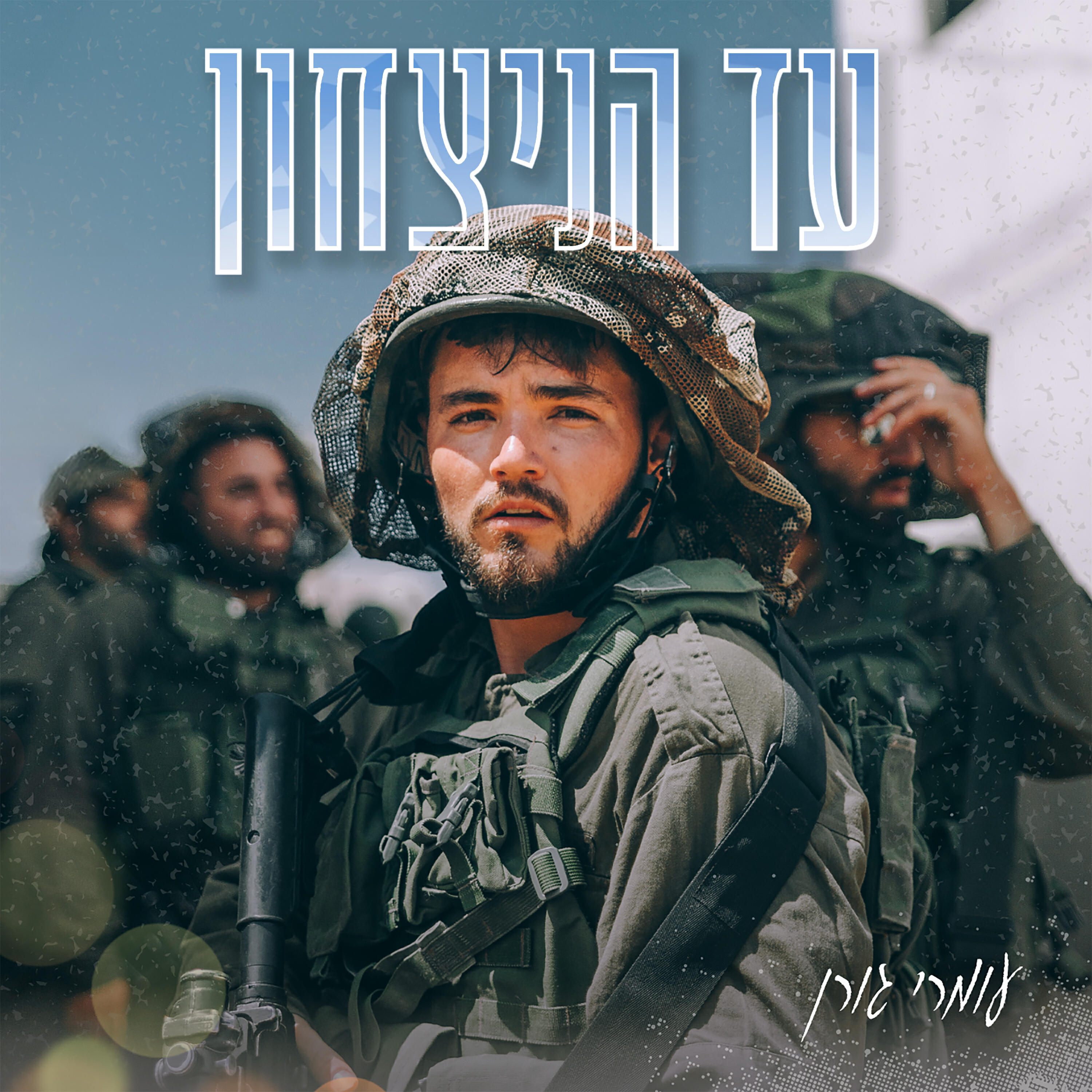 Релиз עד הניצחון