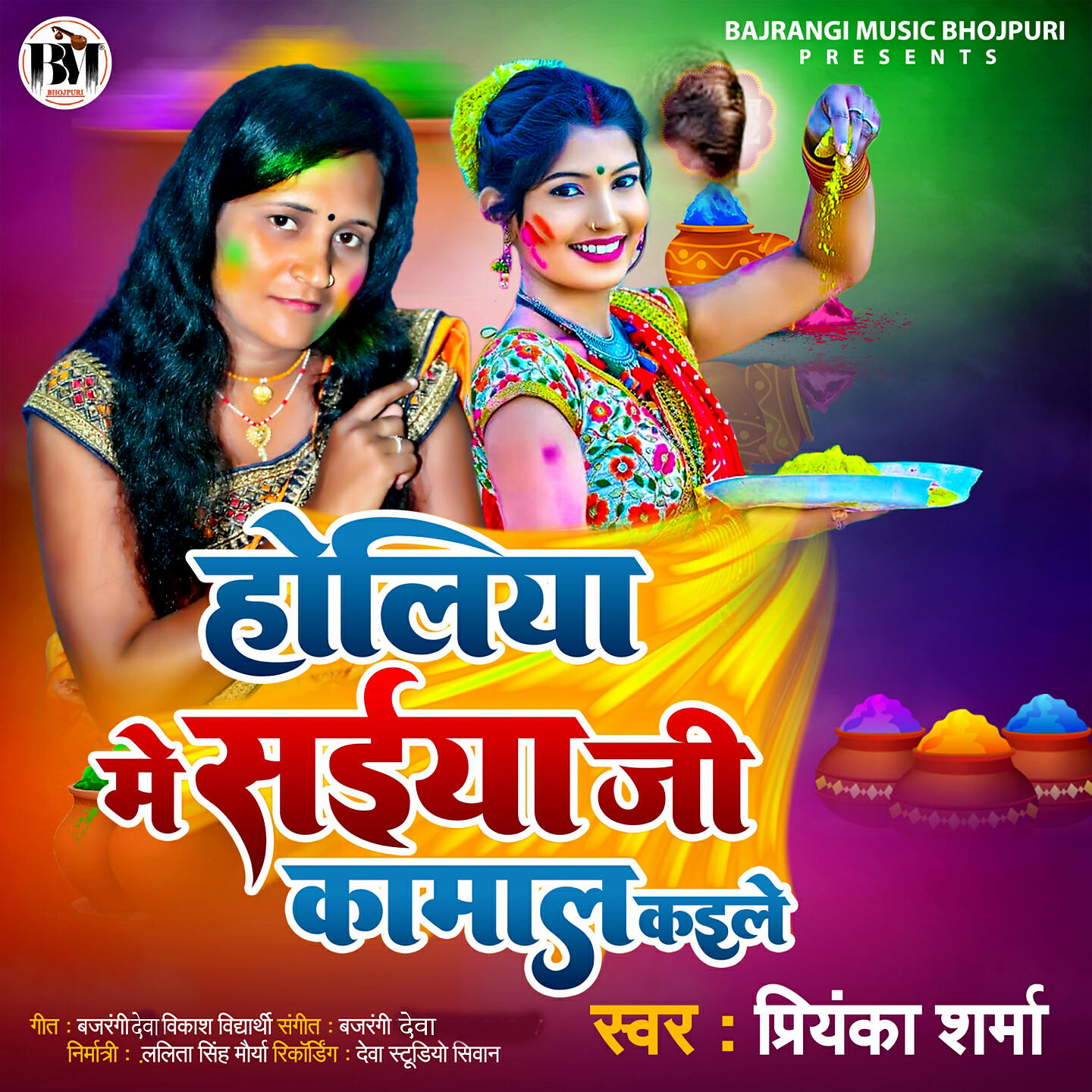 Релиз Holiya Me Saiya Ji Kamal Kaile