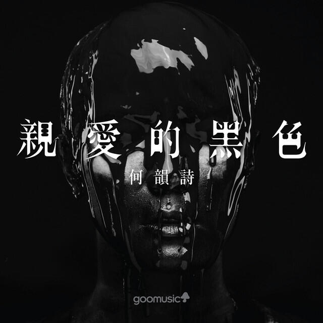 Релиз 親愛的黑色