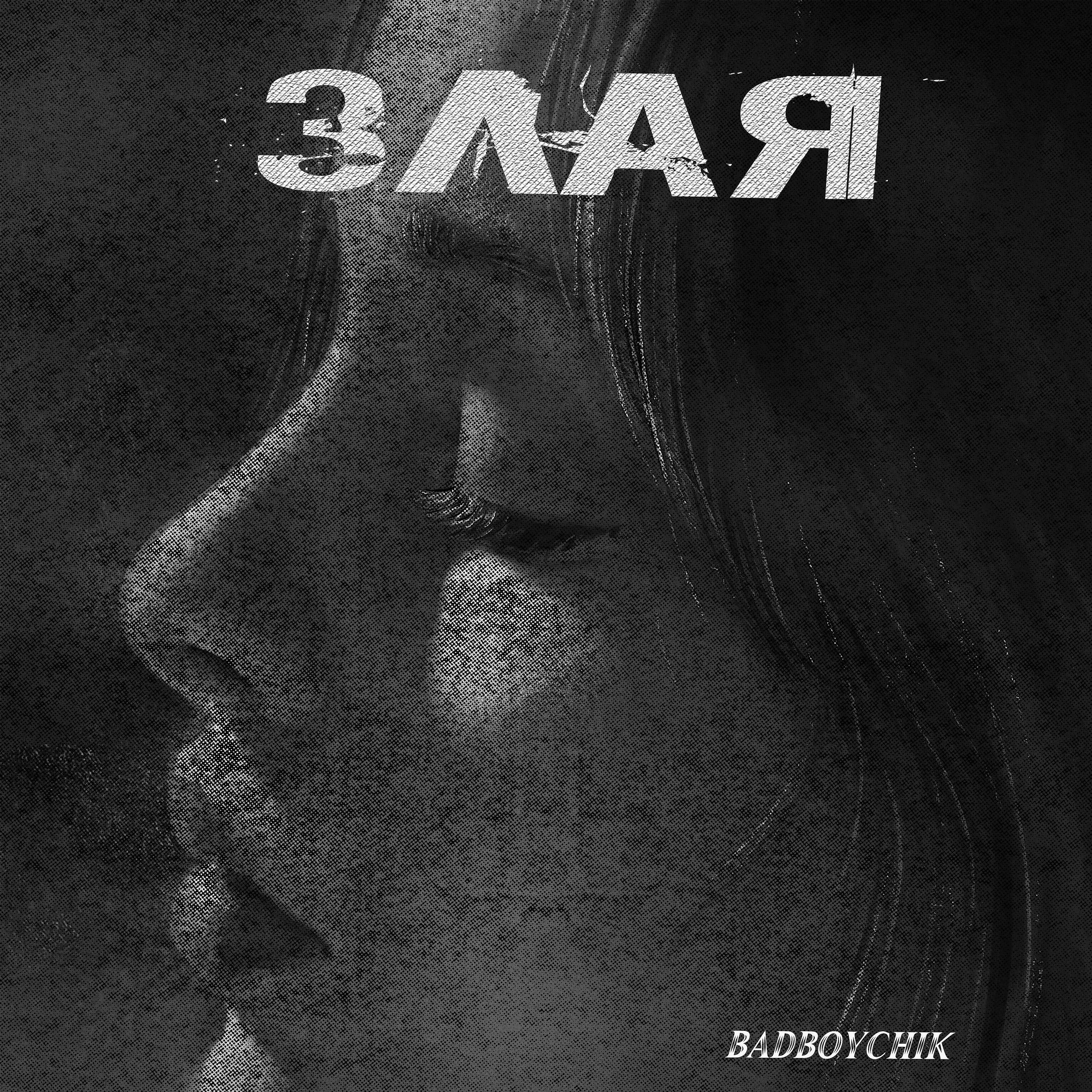Релиз Злая