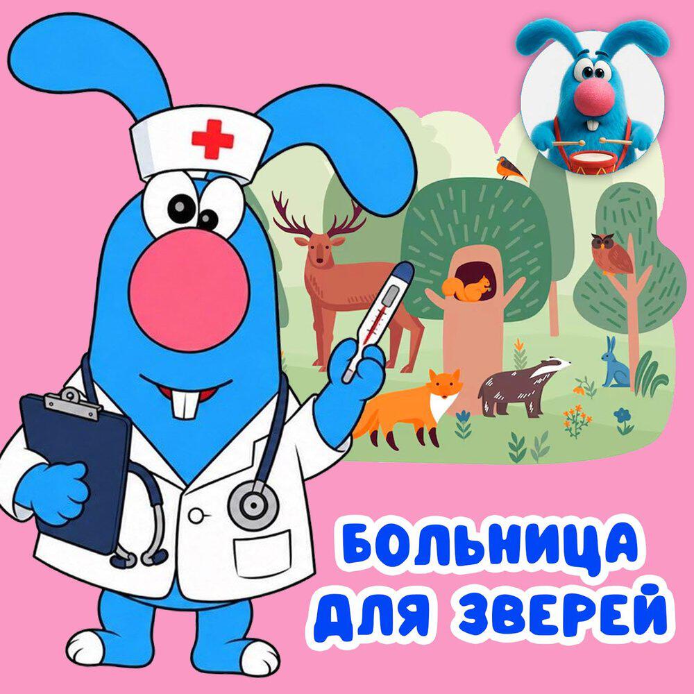 Релиз Больница для зверей