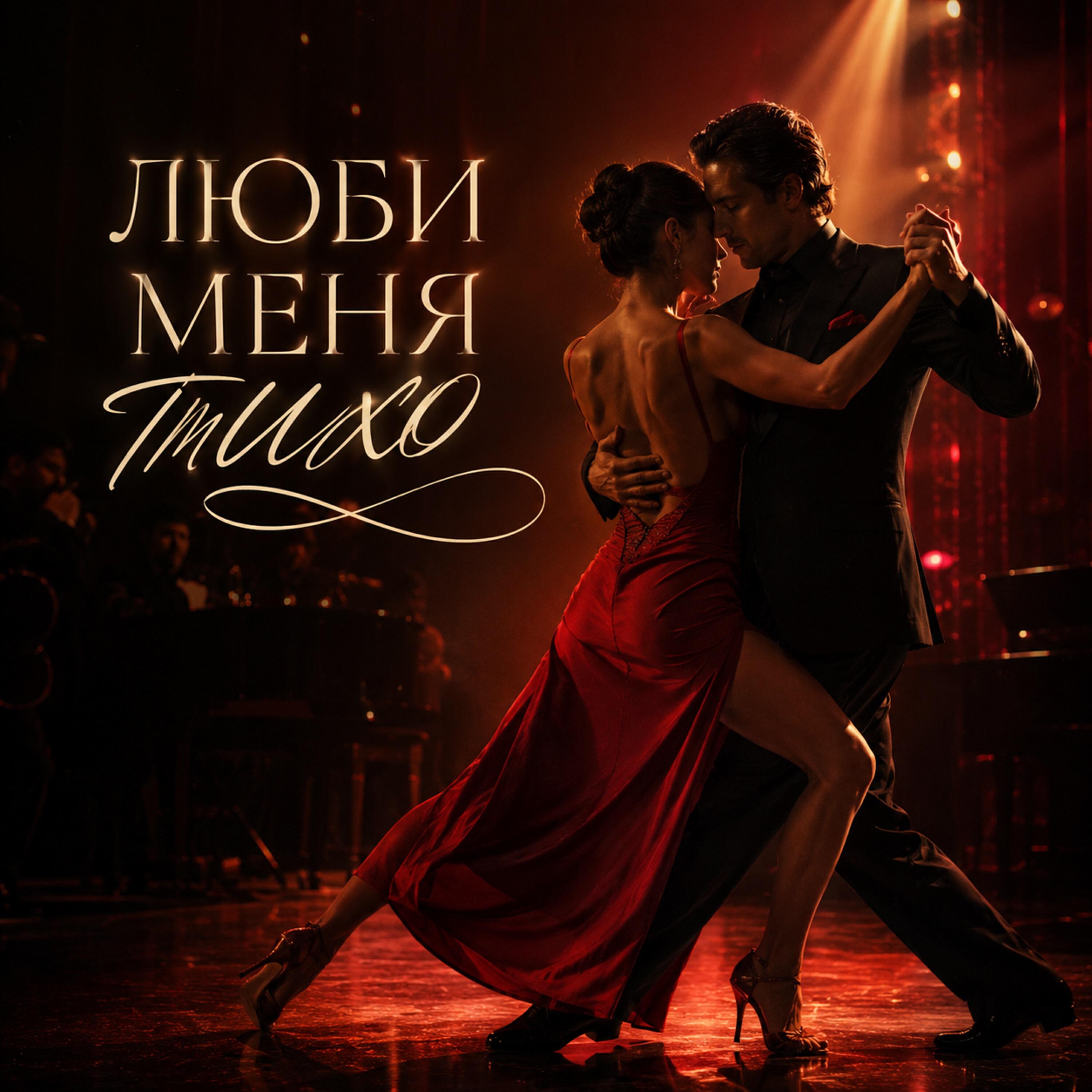 Релиз Люби меня тихо