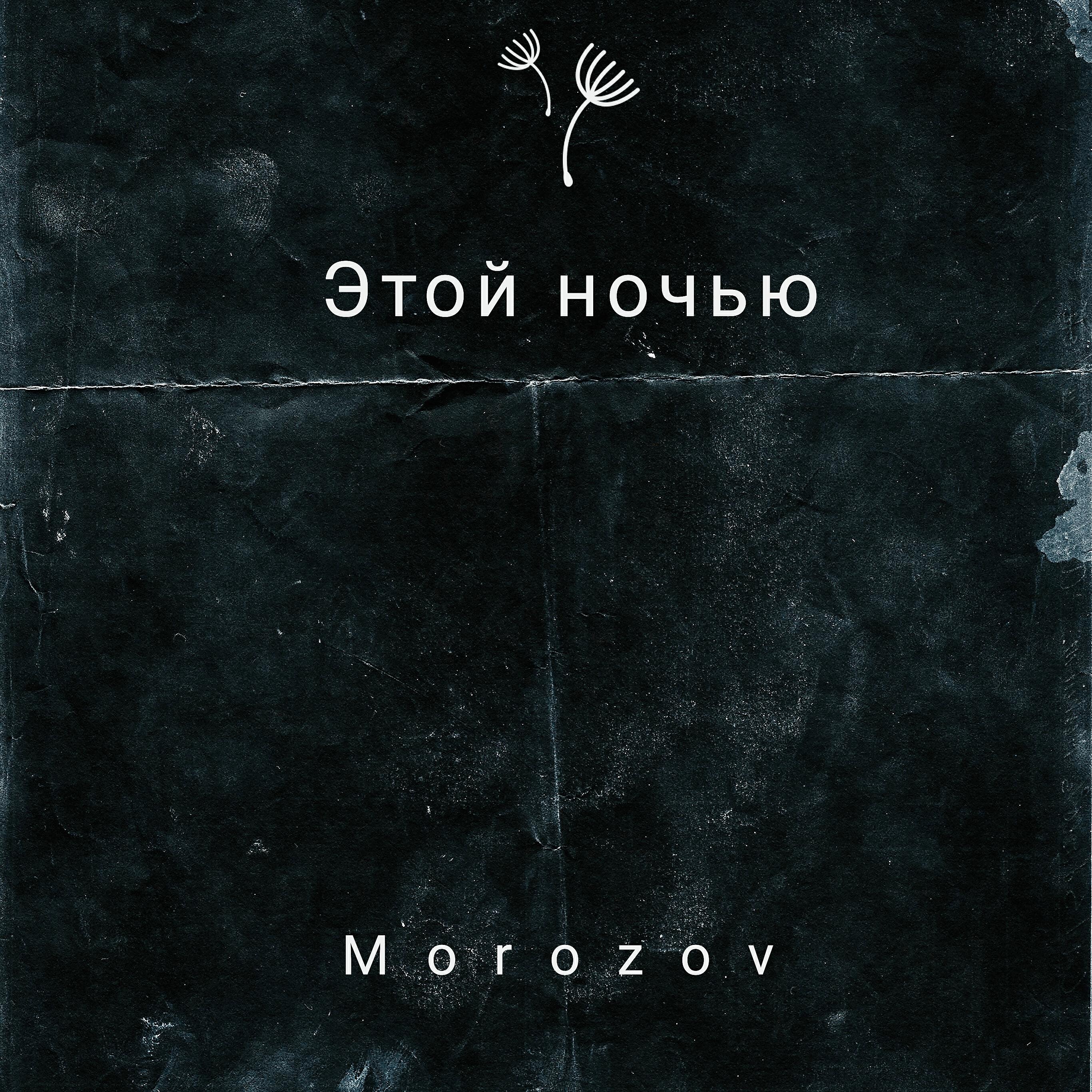 Релиз Этой ночью