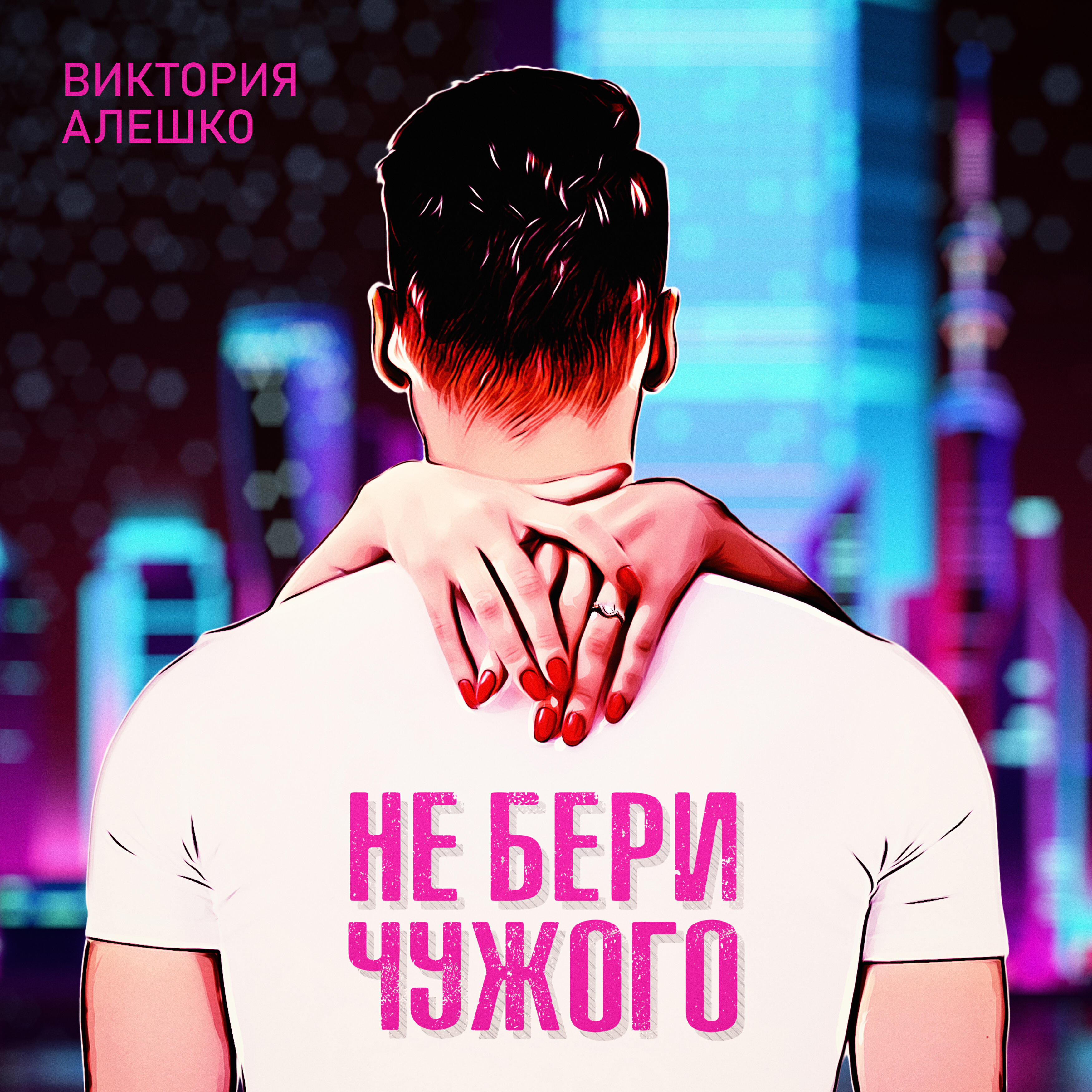 Постер альбома Не бери чужого