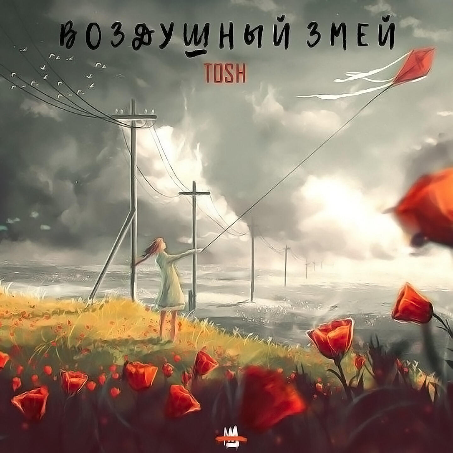 Релиз Воздушный змей