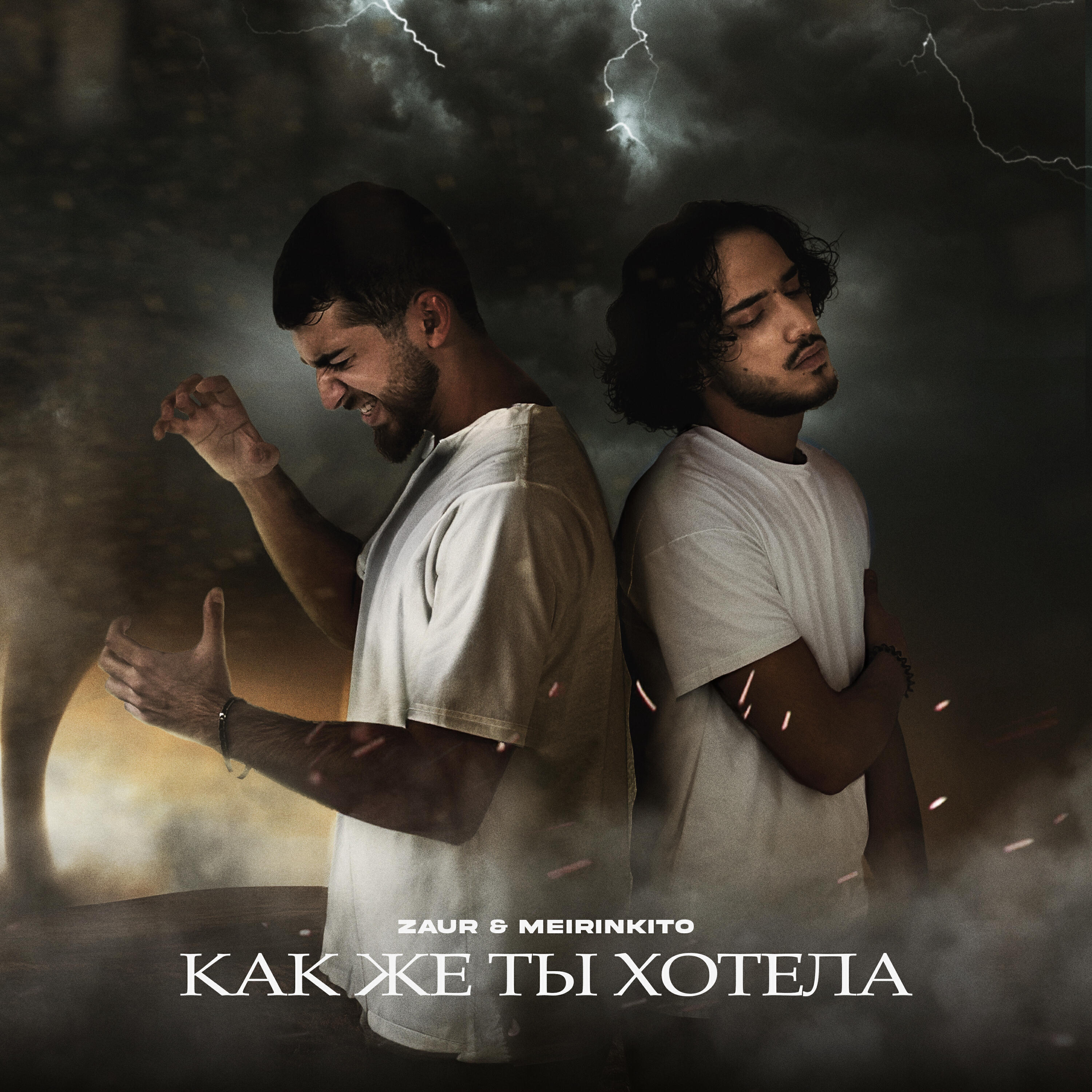 Релиз Как же ты хотела
