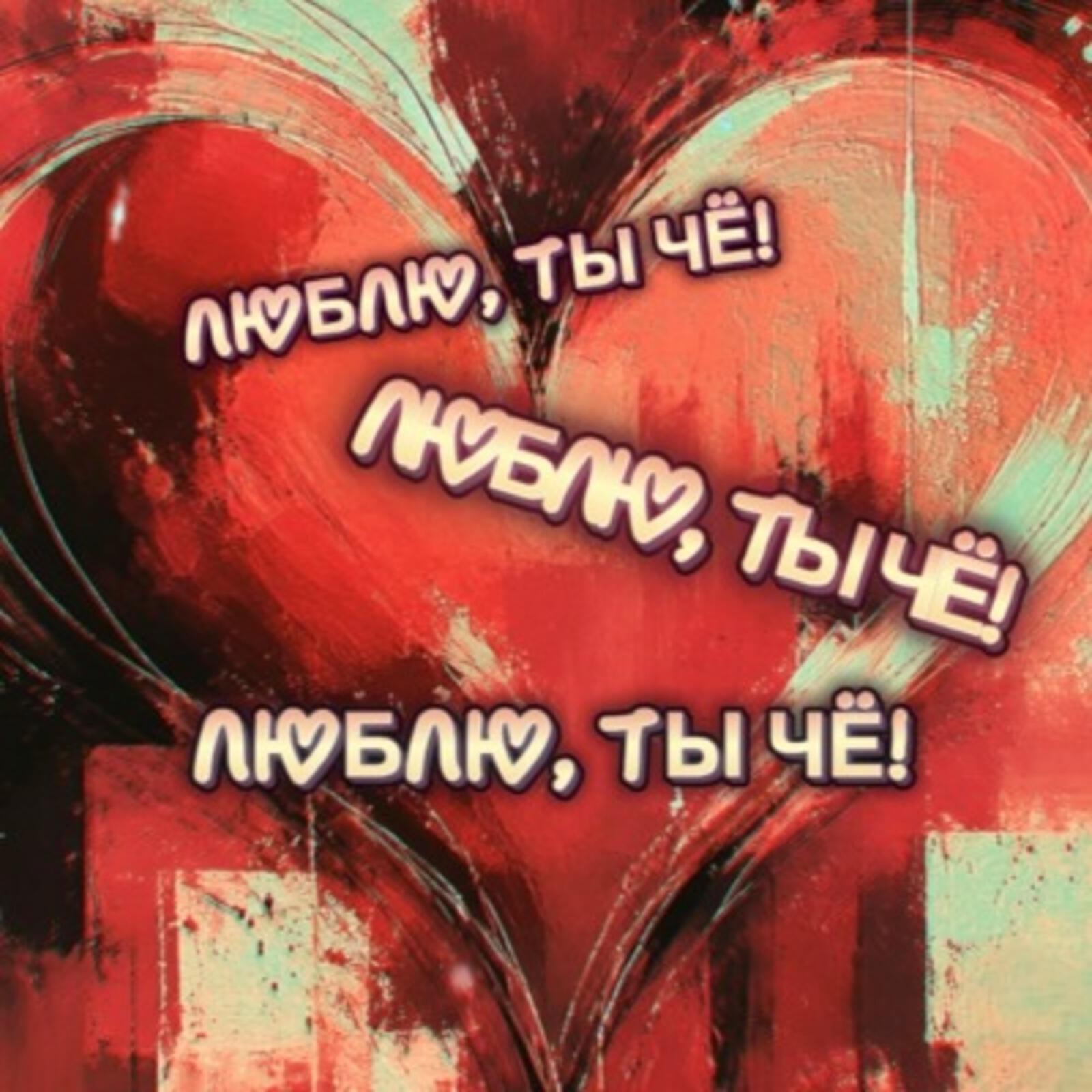 Релиз Люблю, ты чё!