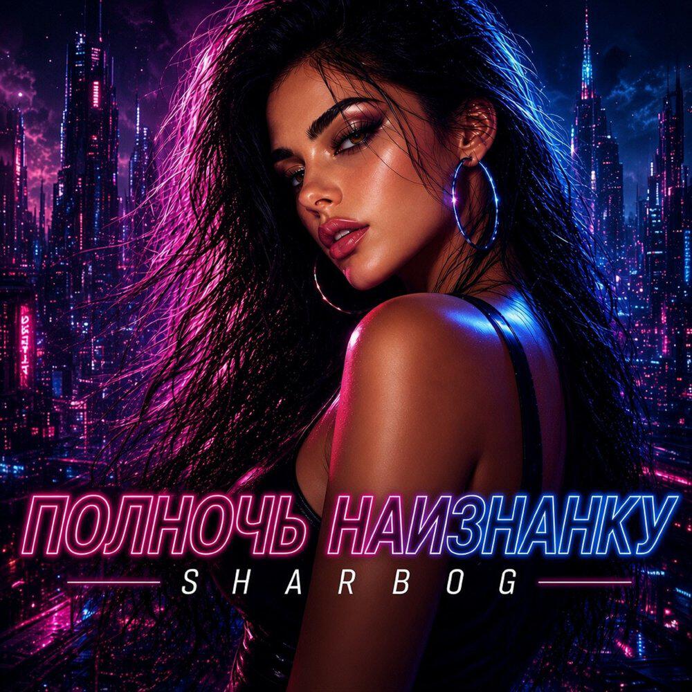 Релиз Полночь наизнанку